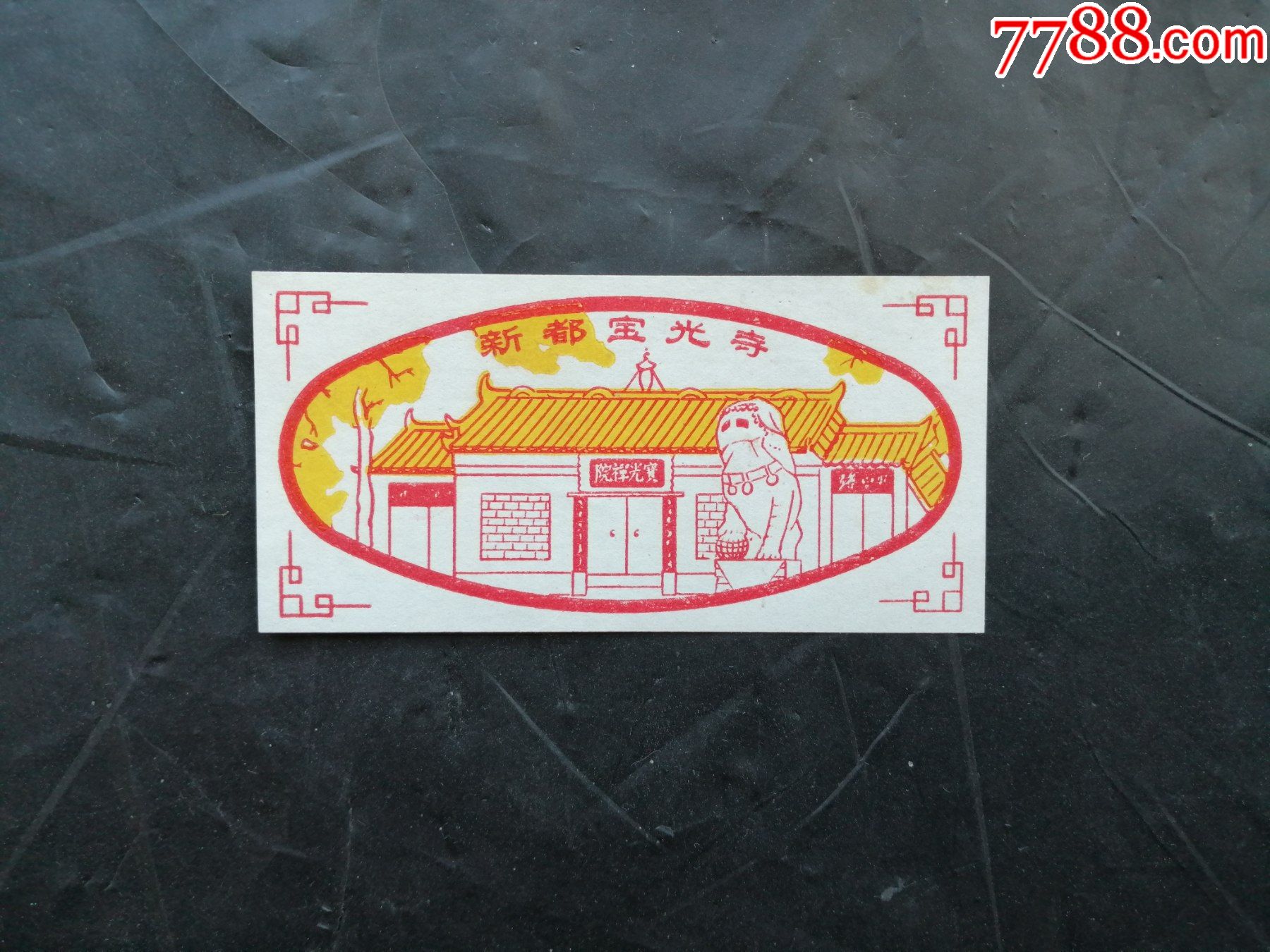 新都宝光寺-价格:2.0000元-se79560658-旅游景点门票