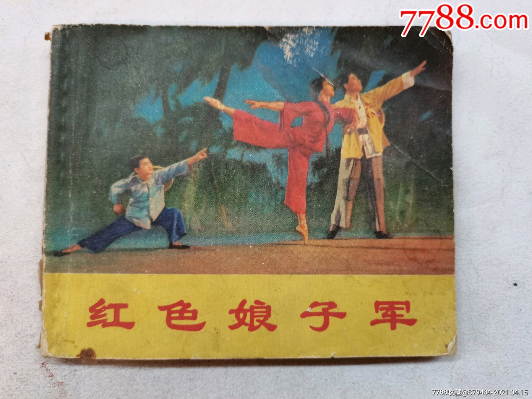 红色娘子军70年天津具体看简介_连环画/小人书_第2张_7788小人书