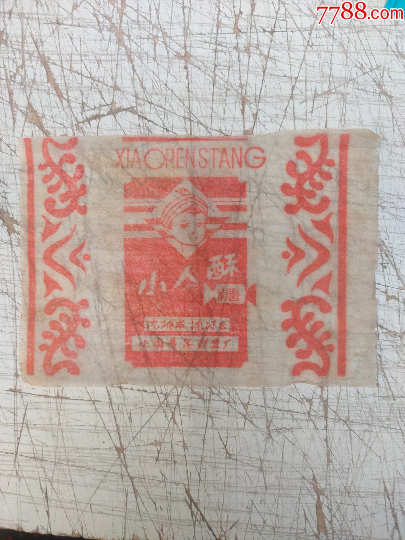 小人酥糖沈阳市沈河区小南青年糖果厂