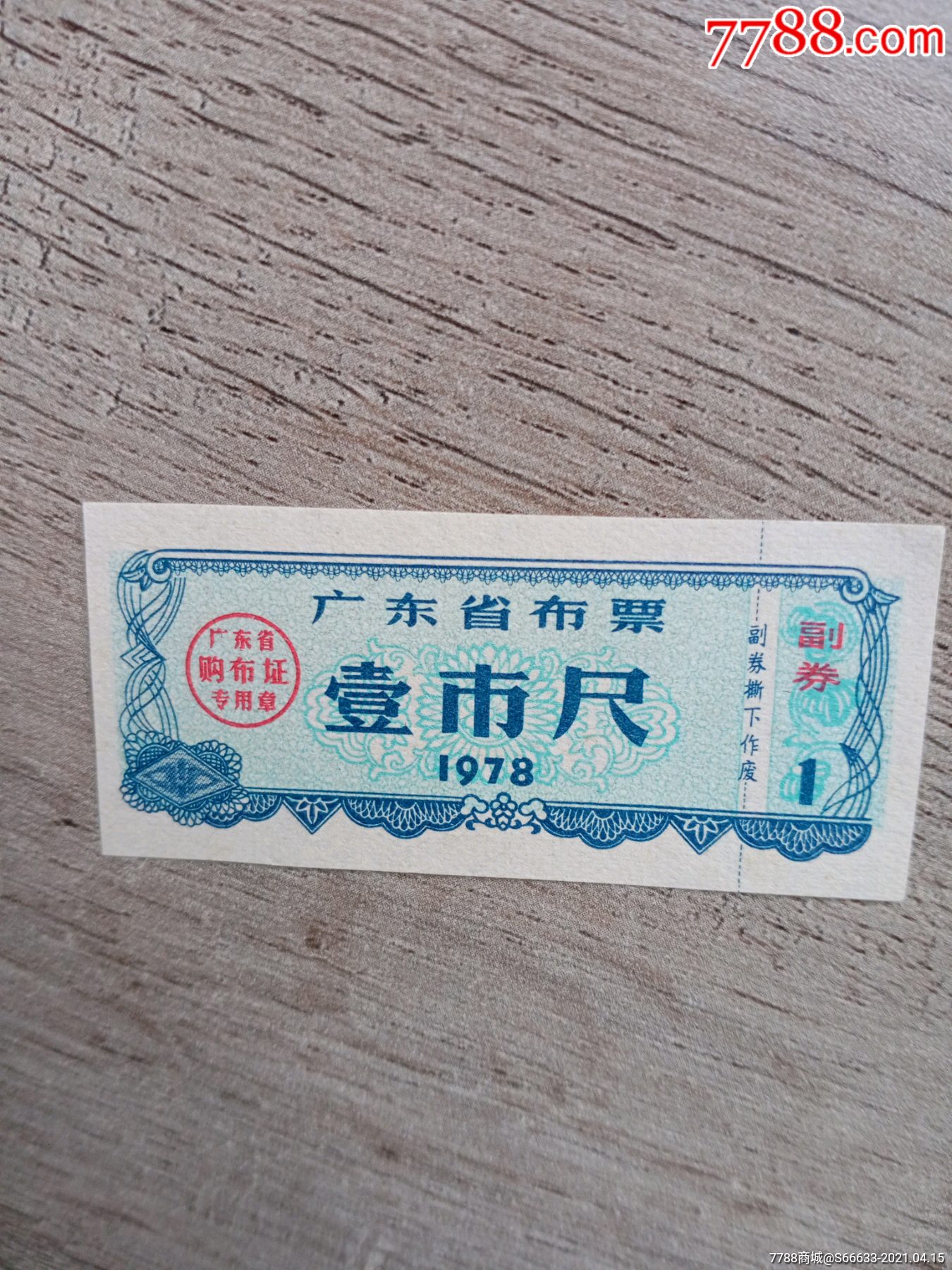 广东省78年布票