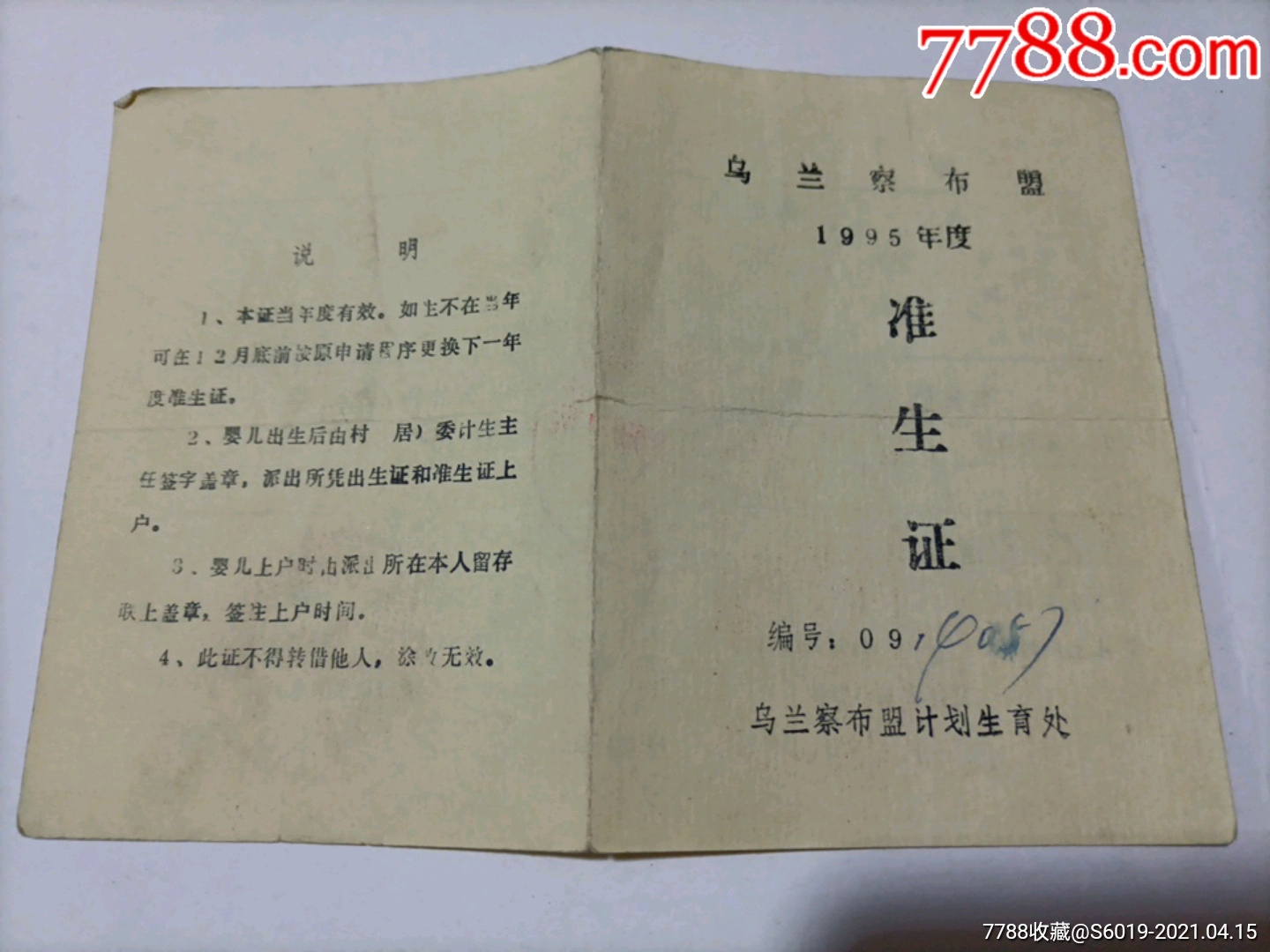 内蒙古乌兰察布盟,准生证