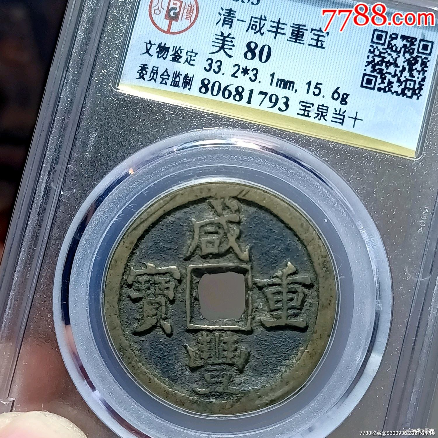 咸丰宝泉当十