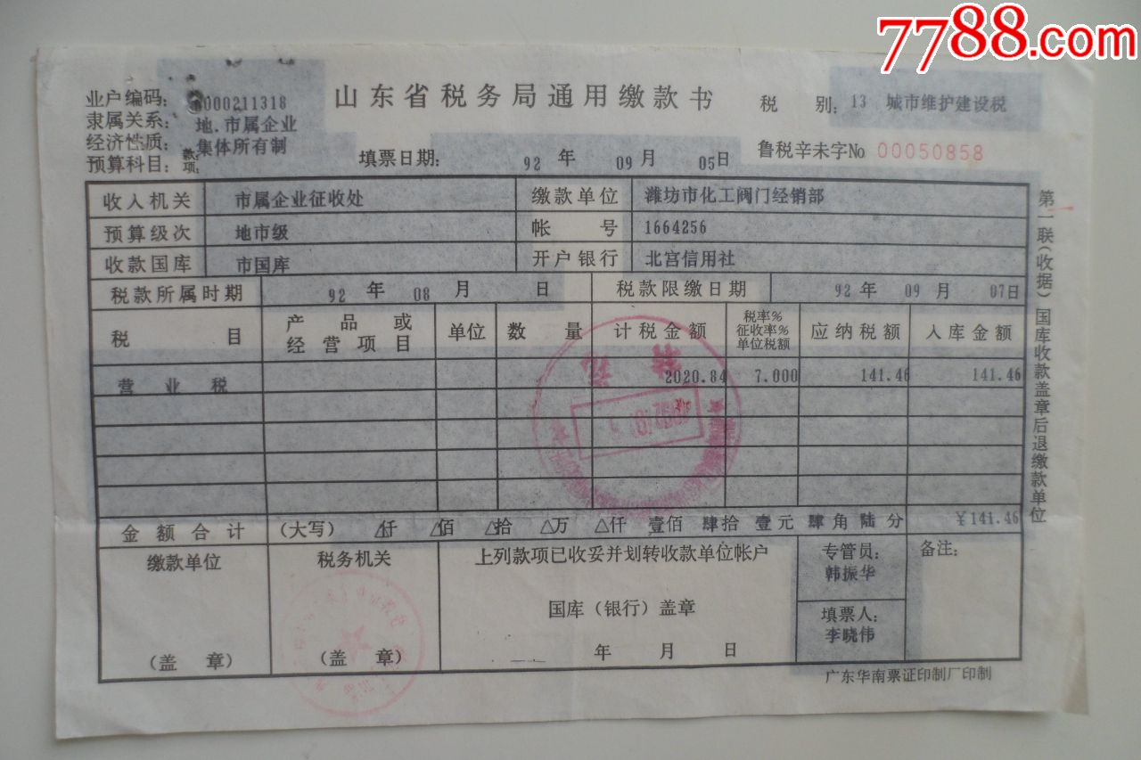 山东省税务局通用缴款书城市维护建设税