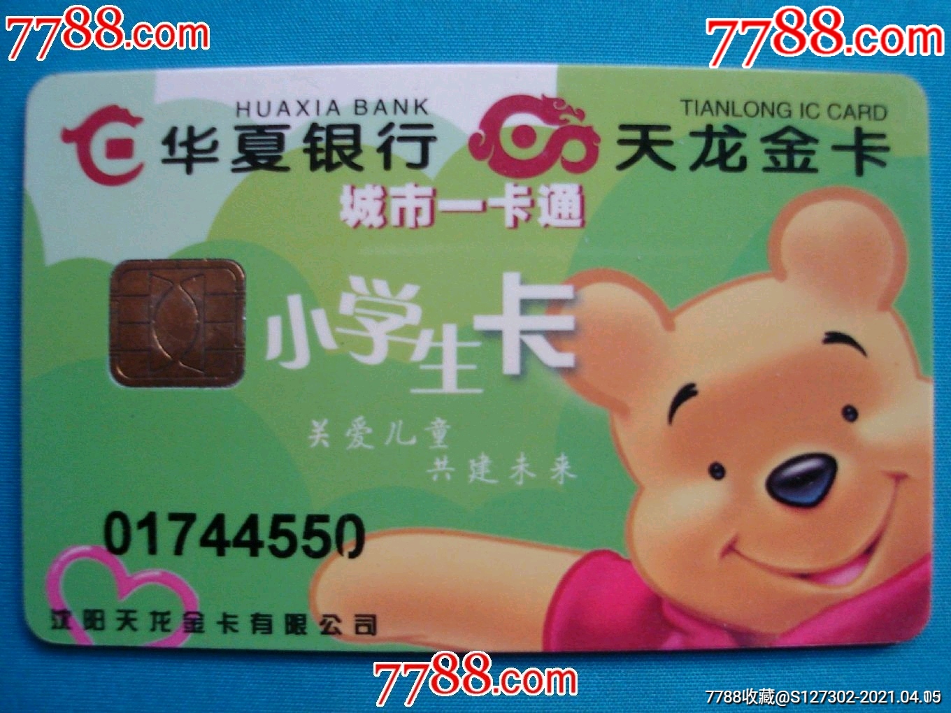 沈阳公交卡_公交/交通卡_图片价格_收藏交易_7788集卡网