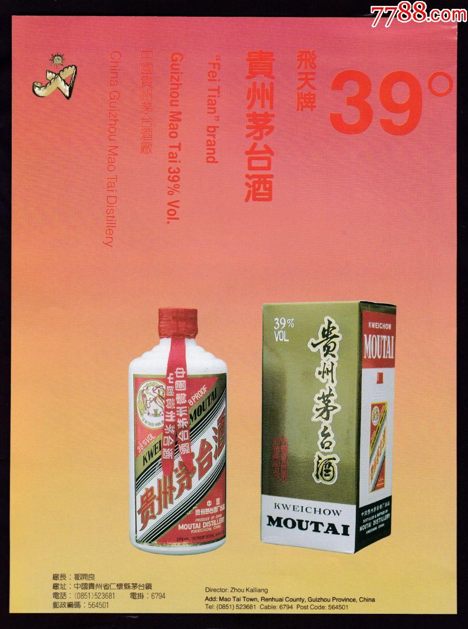 【飞天牌贵州茅台酒广告】