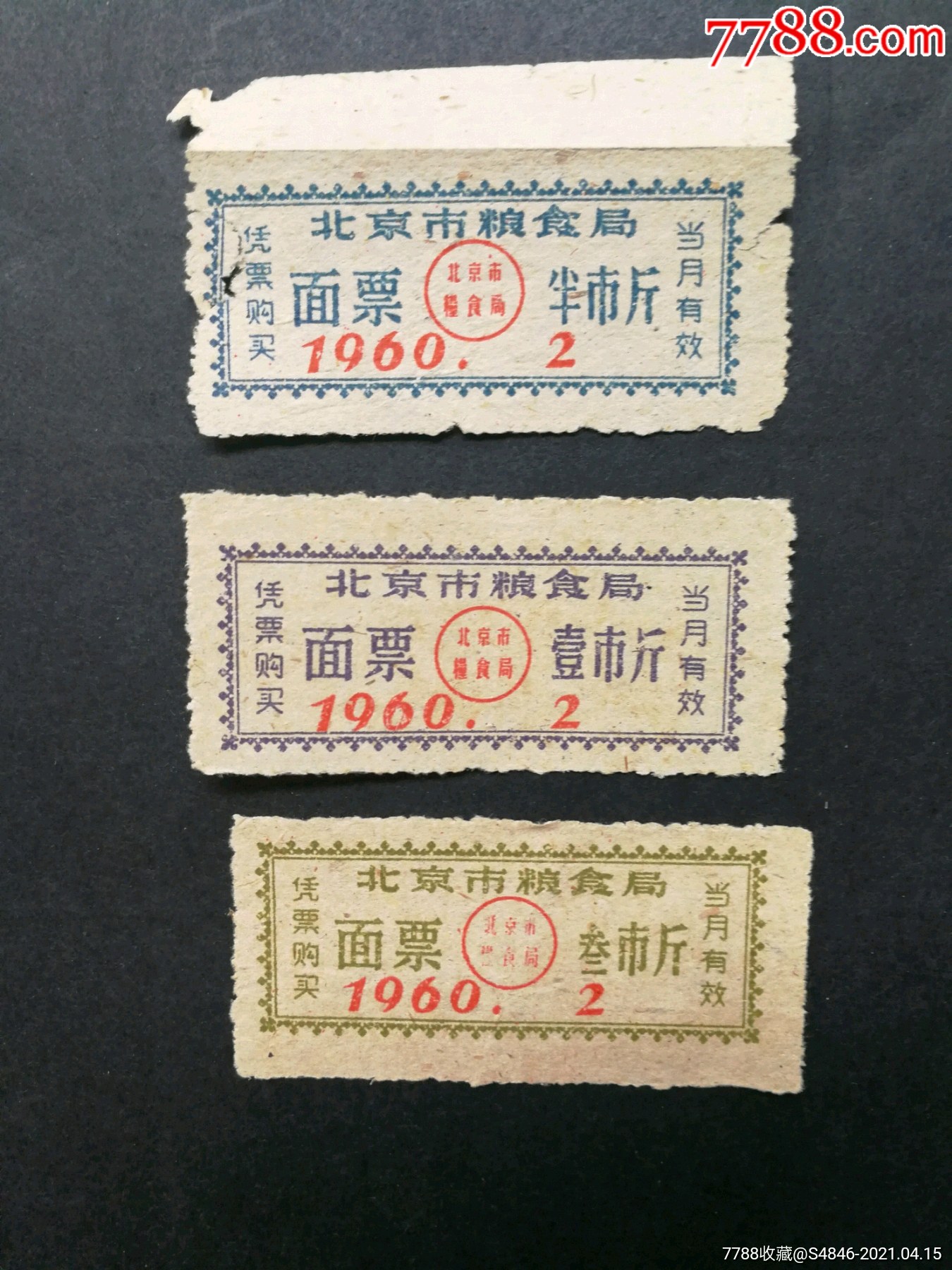 1960年2月北京市面票3种