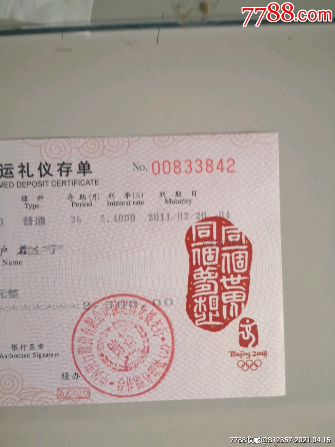 中国银行奥运礼仪存单【2008年】