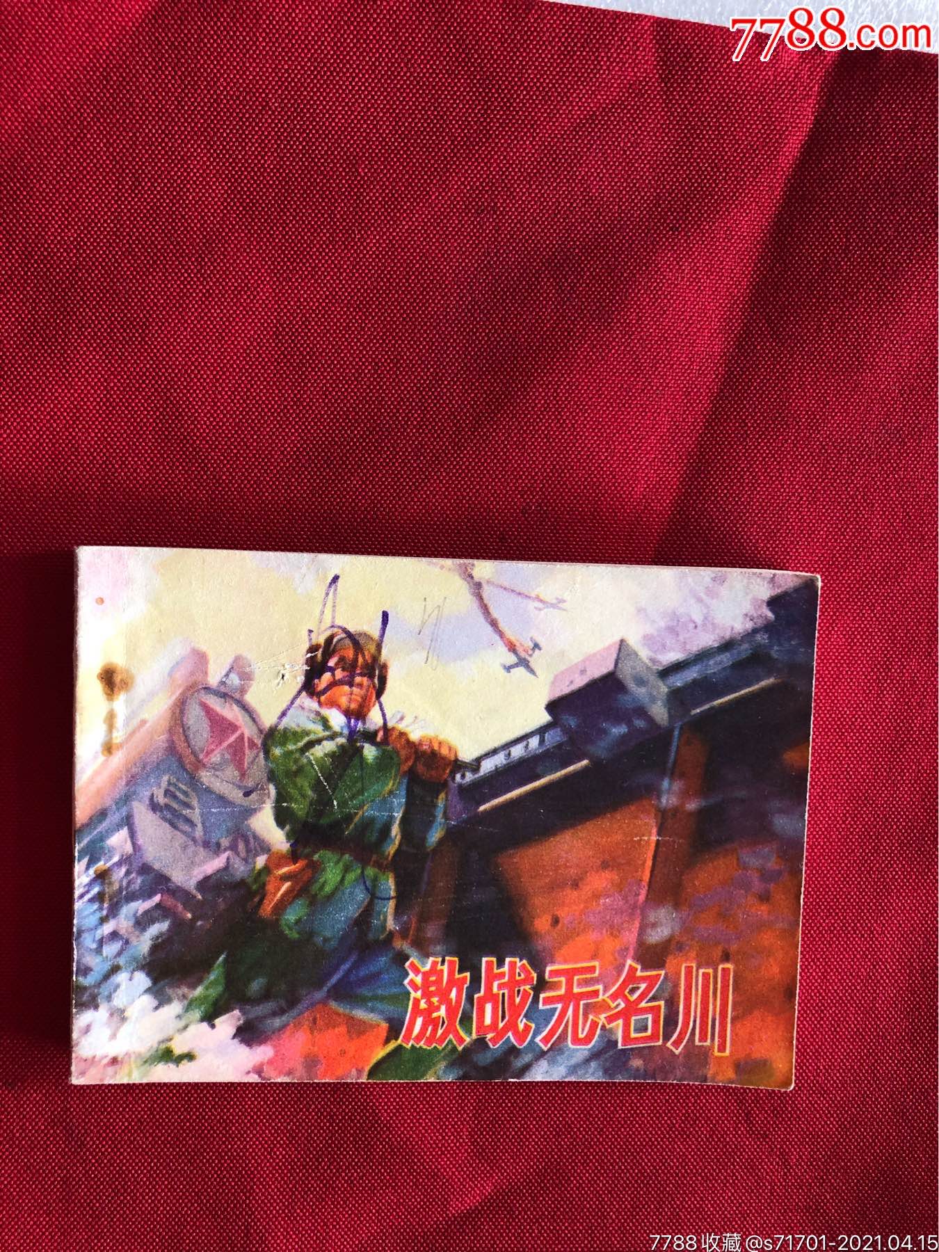 激战无名川