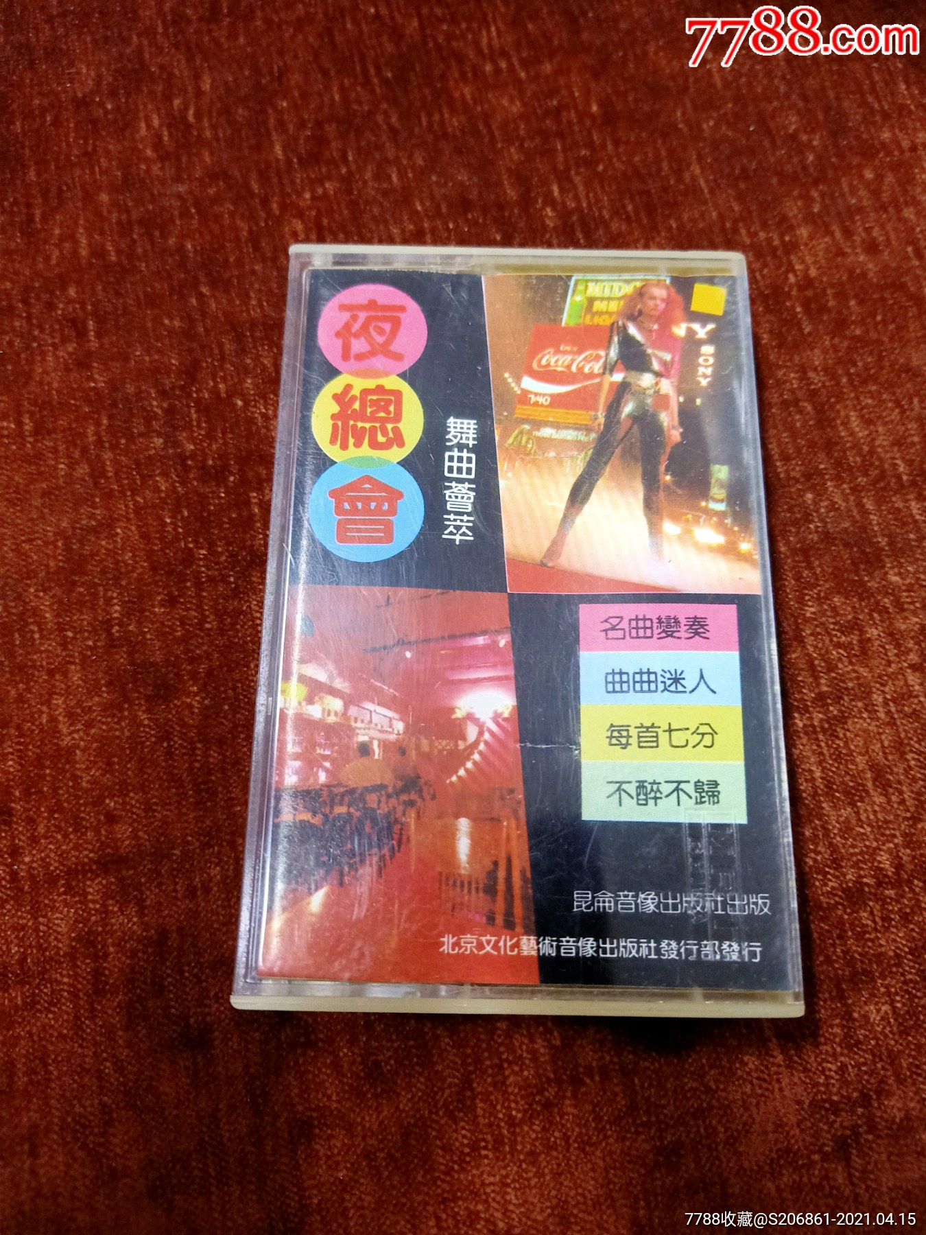 《夜总会舞曲荟萃》老磁带,昆仑音像出版社出版