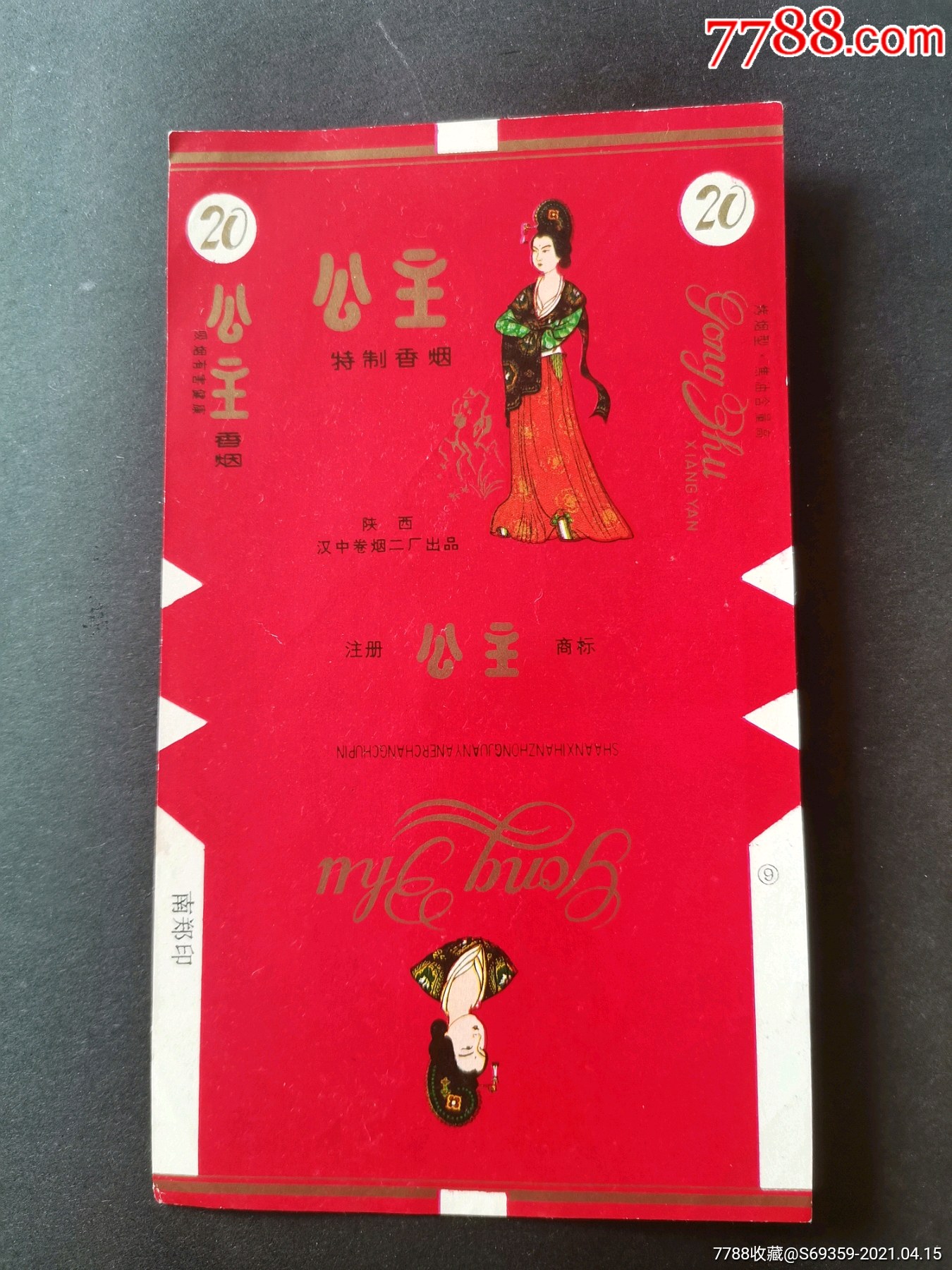 公主烟标陕西省汉中卷烟厂