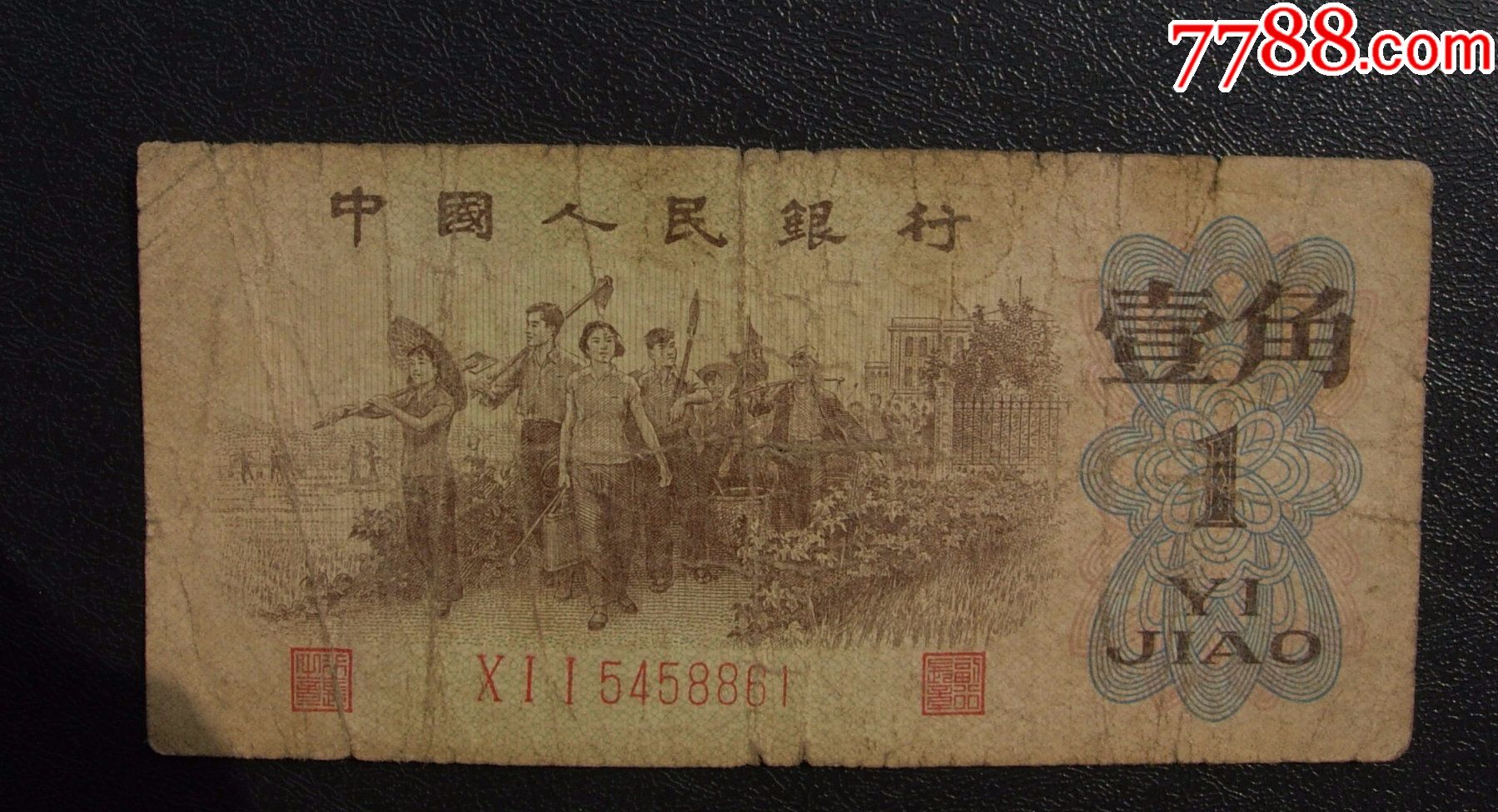 三版一角,红三平,冠号011,5458861