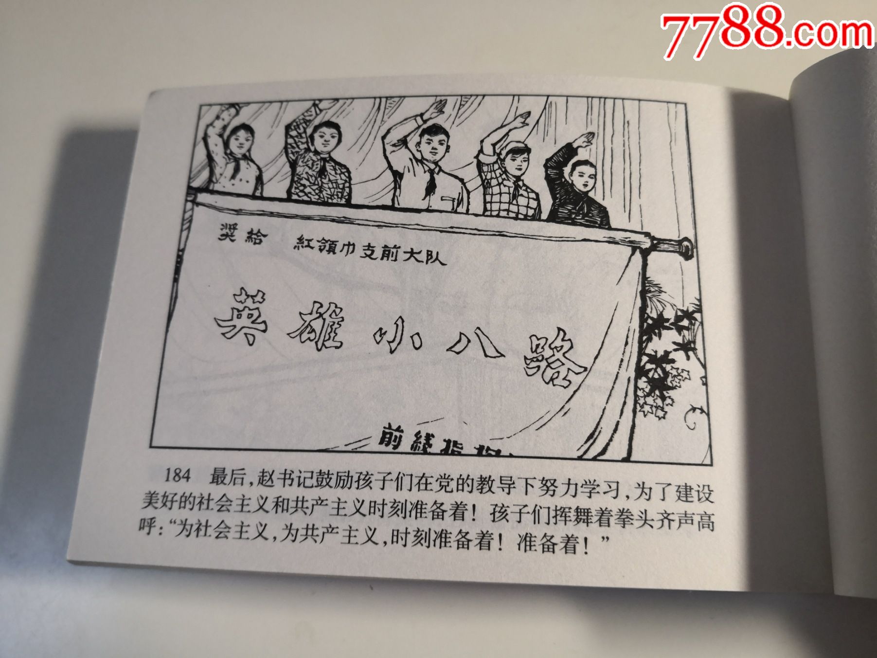连环画《英雄小八路》韩五绘画,河北美术出版社,一版一印.