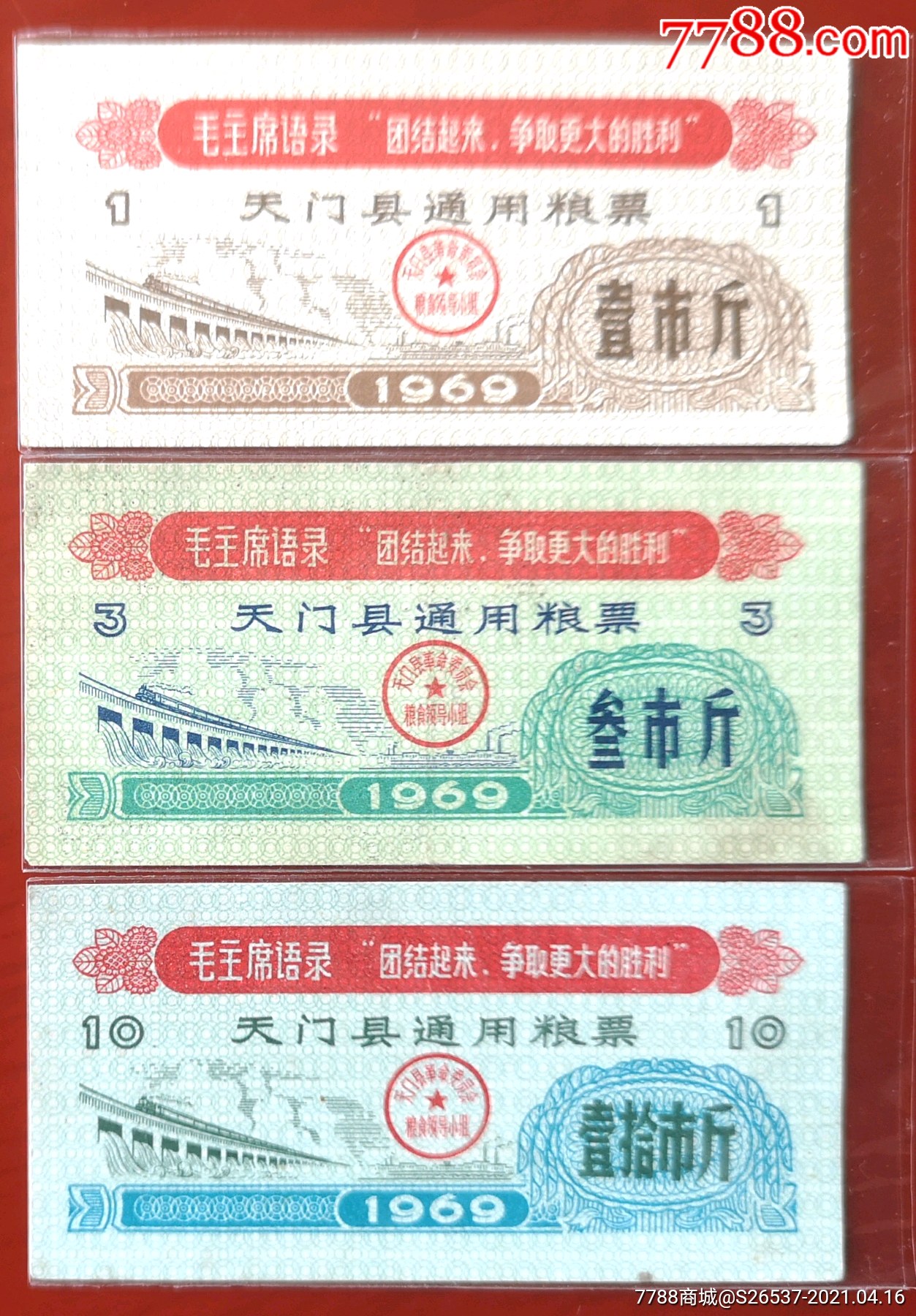 1969天门县通用粮票3种图美十斤稀有_价格480元【湖北粮票】_第1张