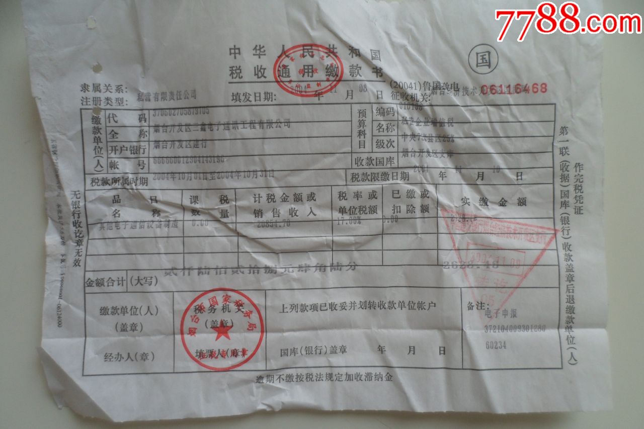 税收通用缴款书