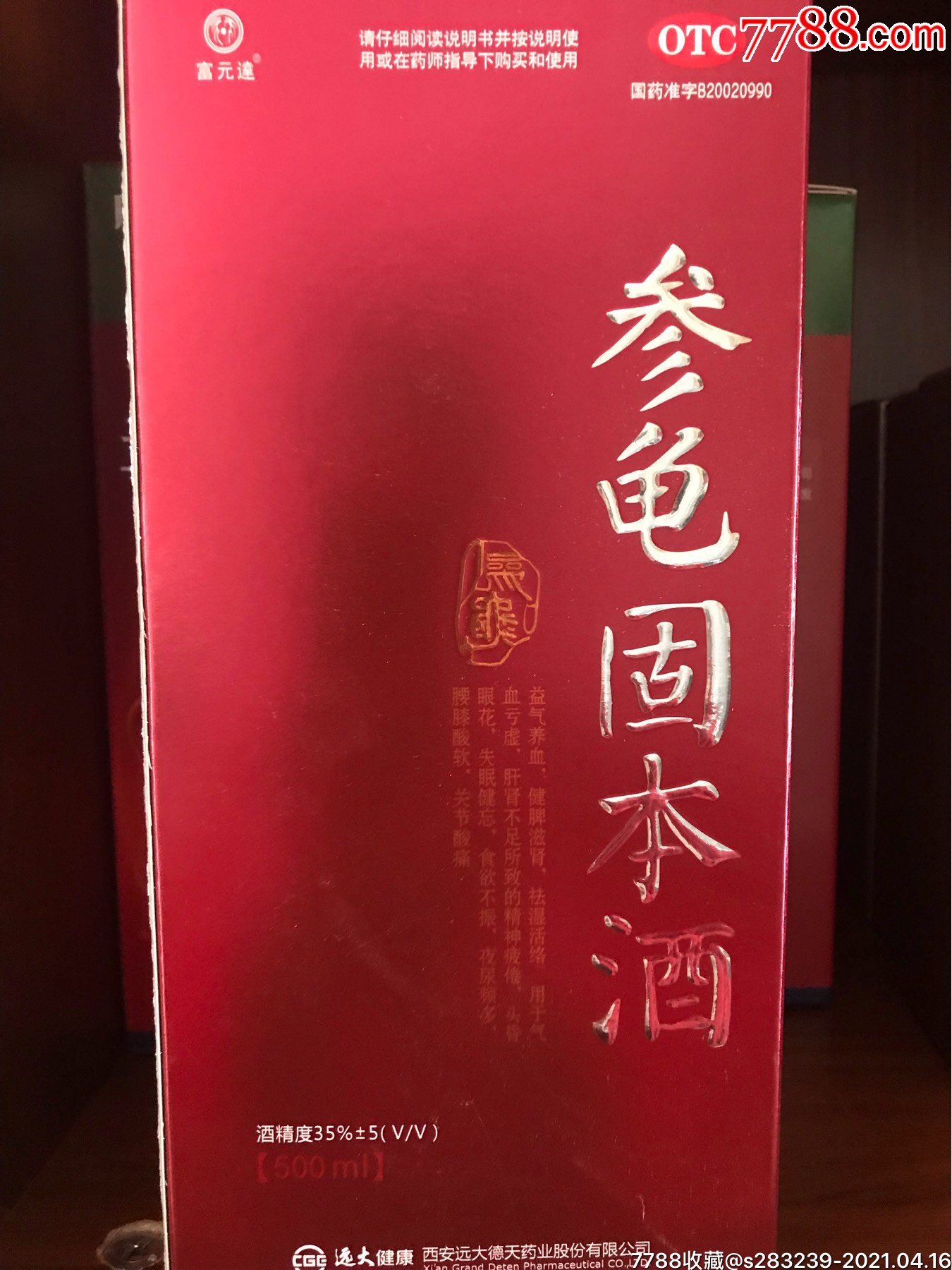 参龟固本酒