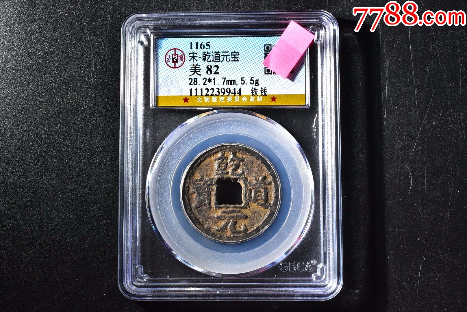 南宋-乾道元宝折二铁钱公博评级币82分
