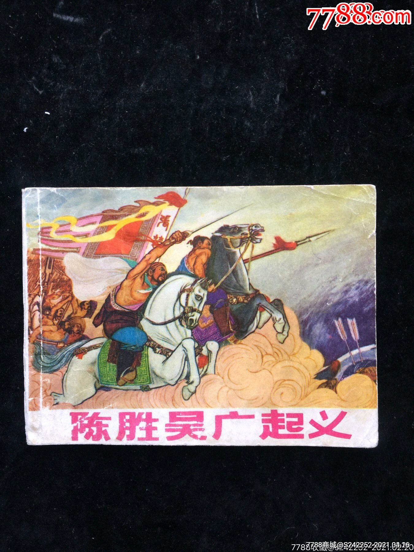 陈胜吴广起义(辽版文革)