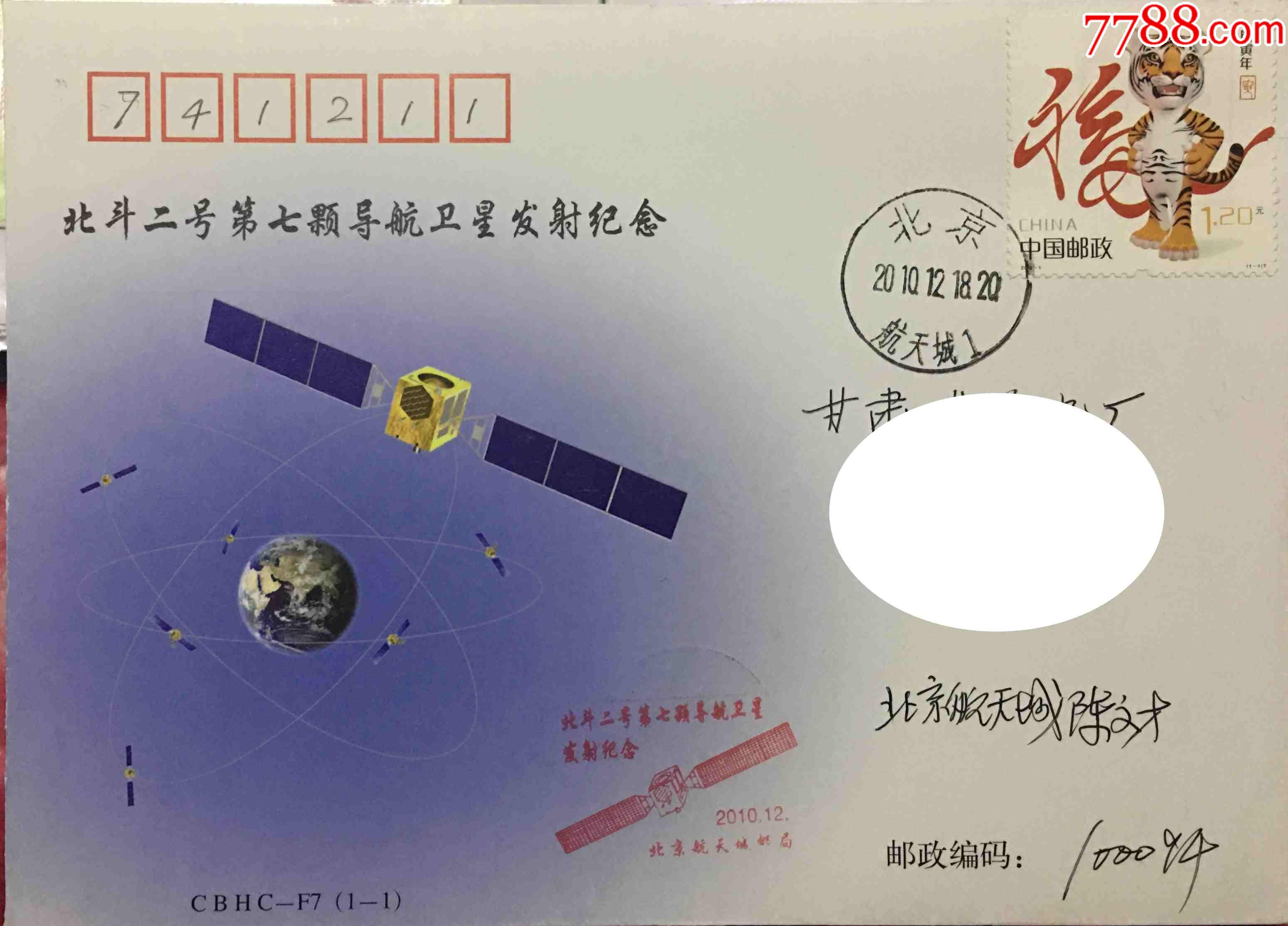 2010年北京航天控制中心北斗二号第七颗导航卫星发射测控纪念封