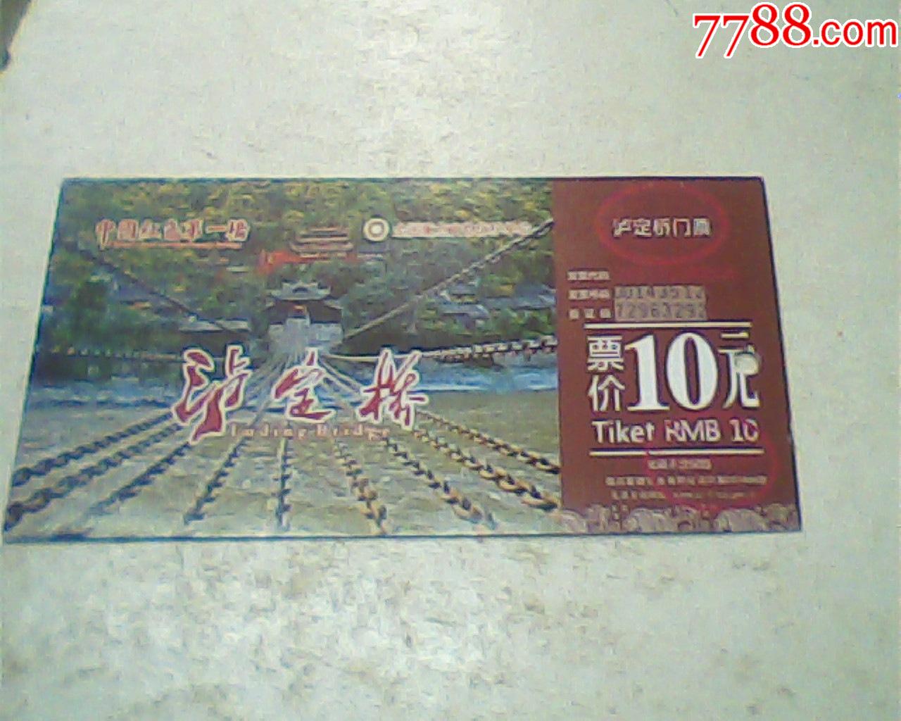 门券,泸定桥门票,10元版