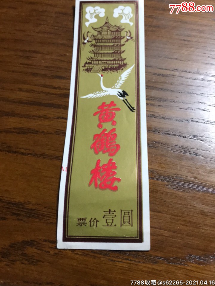 黄鹤楼门券