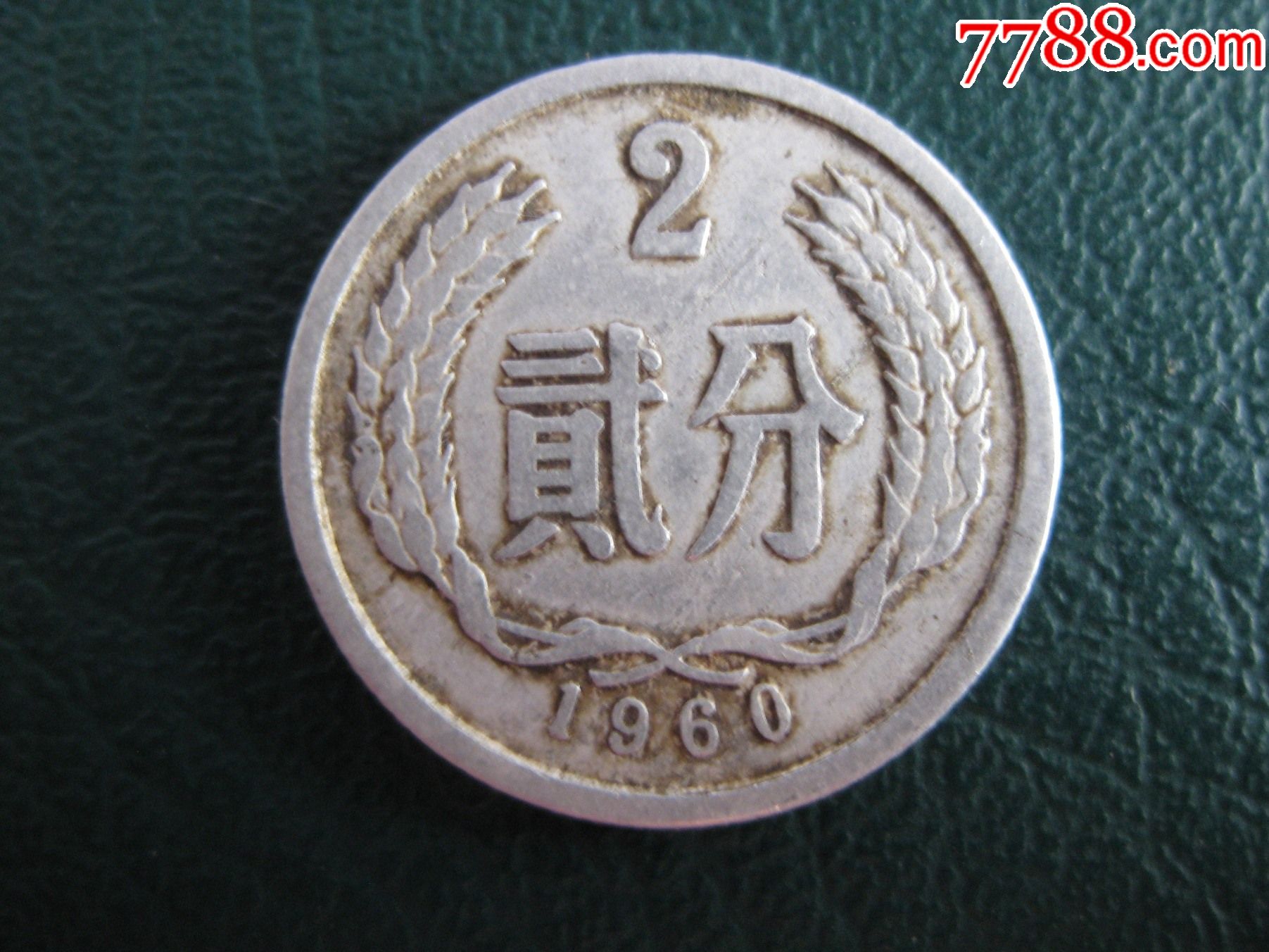1960年2分错体硬币