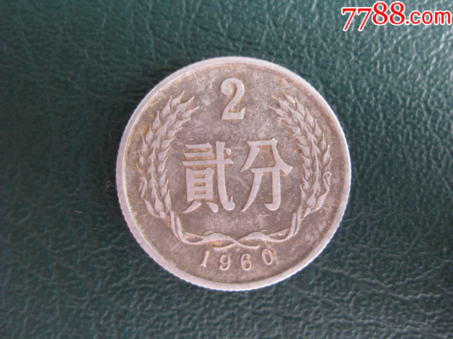 1960年二分硬币细版币