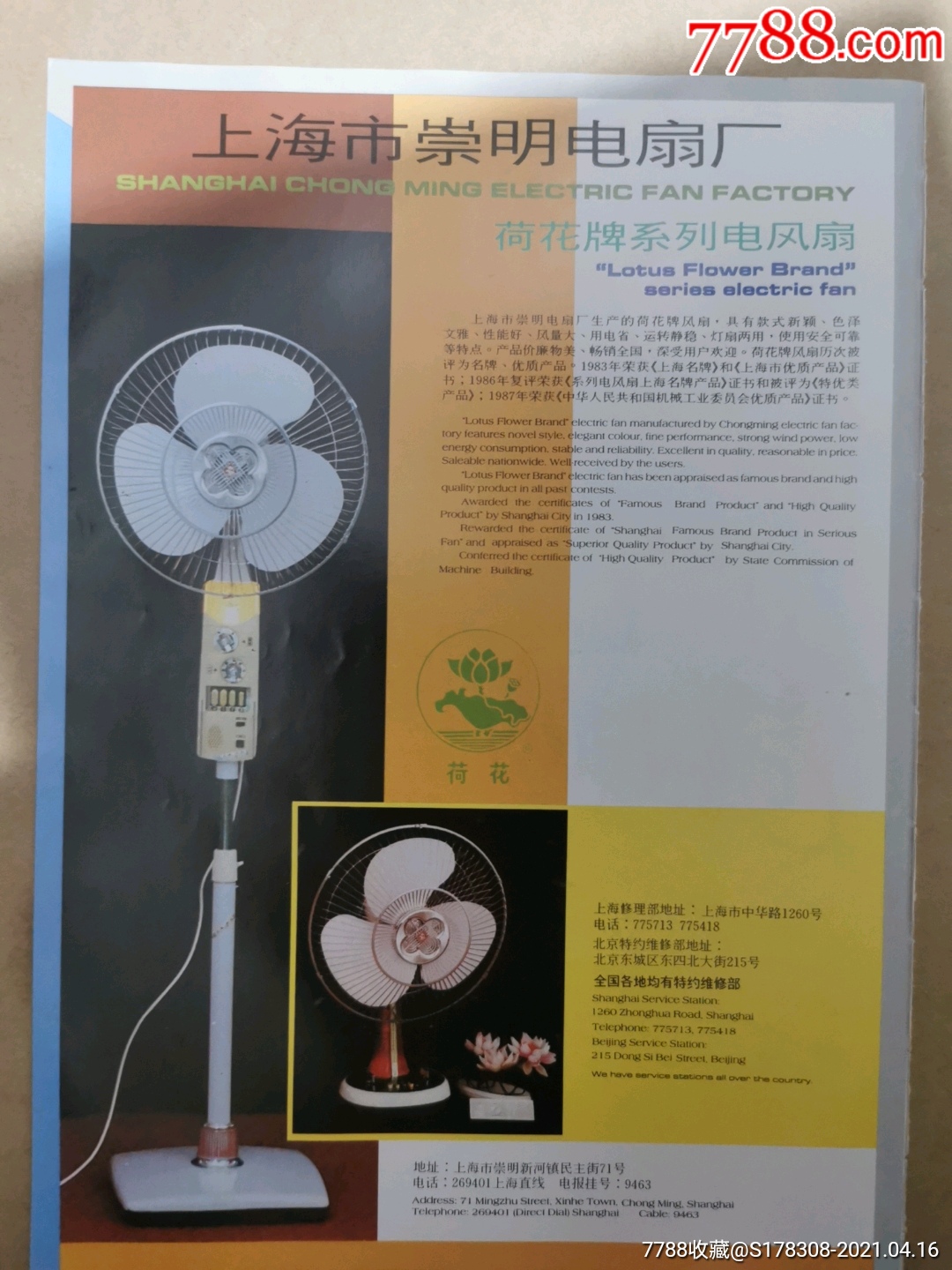 上海市崇明电扇厂-荷花牌电风扇广告_价格35元_第1张_7788收藏__收藏