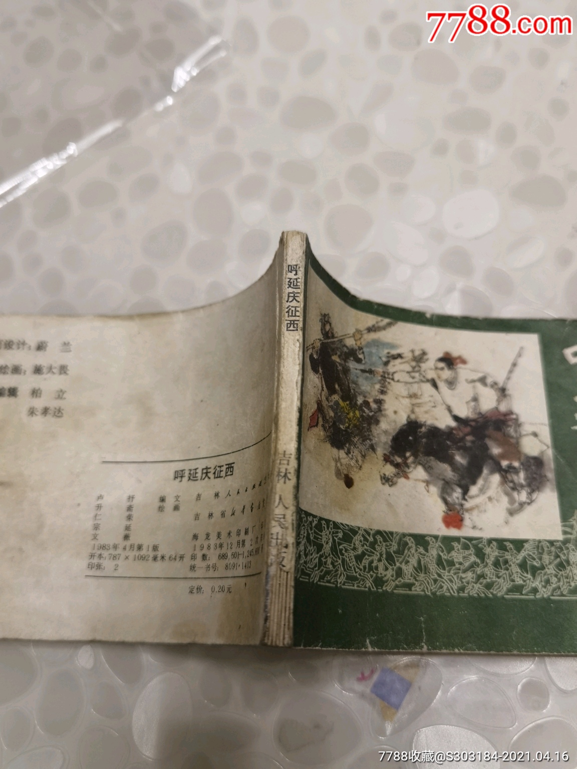 《呼延庆征西》【千种图书连环画持续更新,优惠价低,欢迎进店选购】