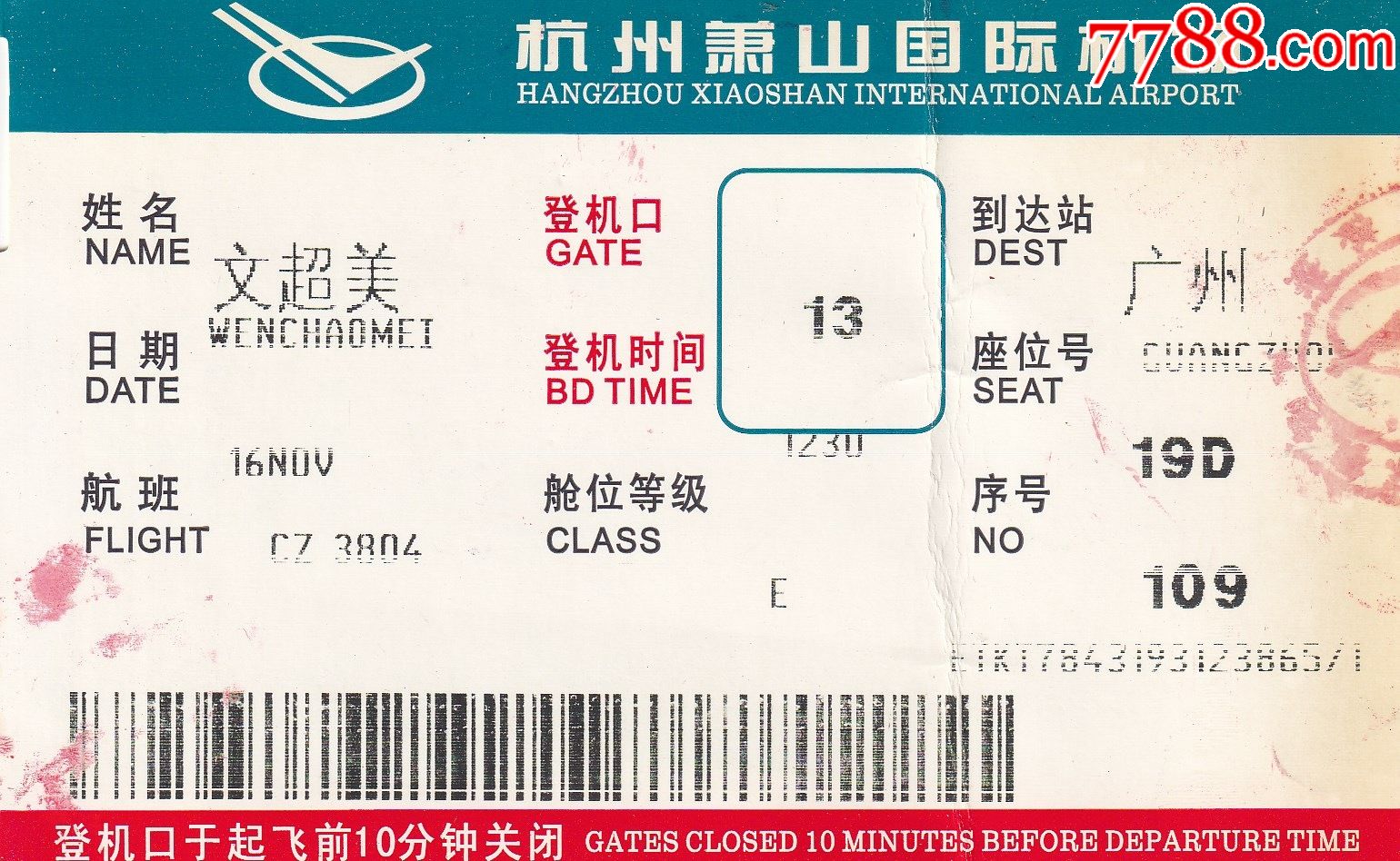旧老登机票-杭州萧山机场cz3804航班杭州-广州正面图