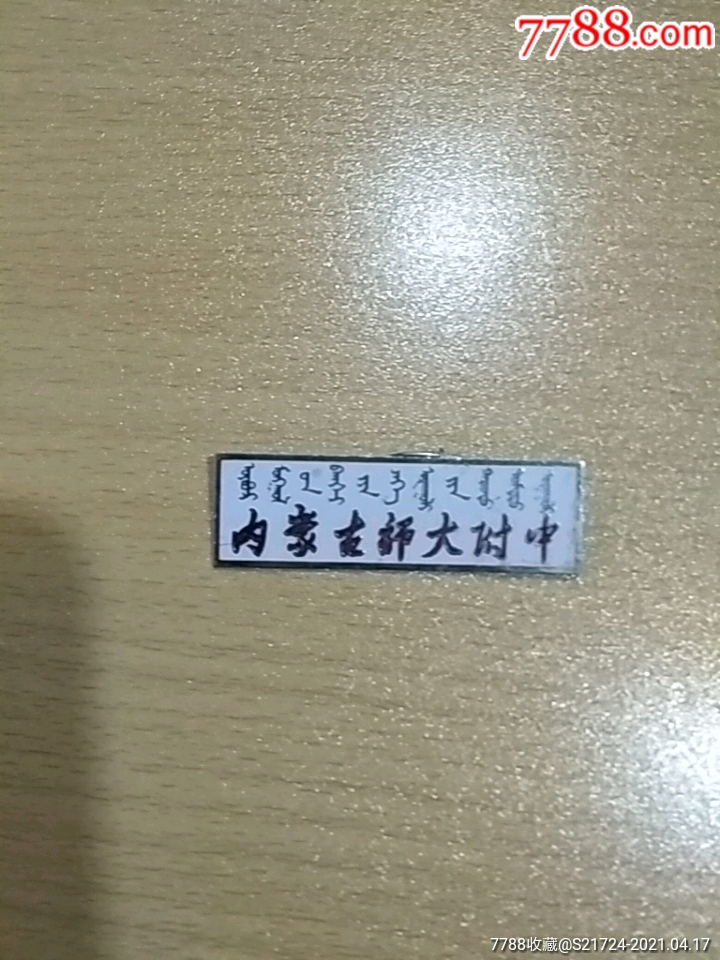 内蒙古师大附中