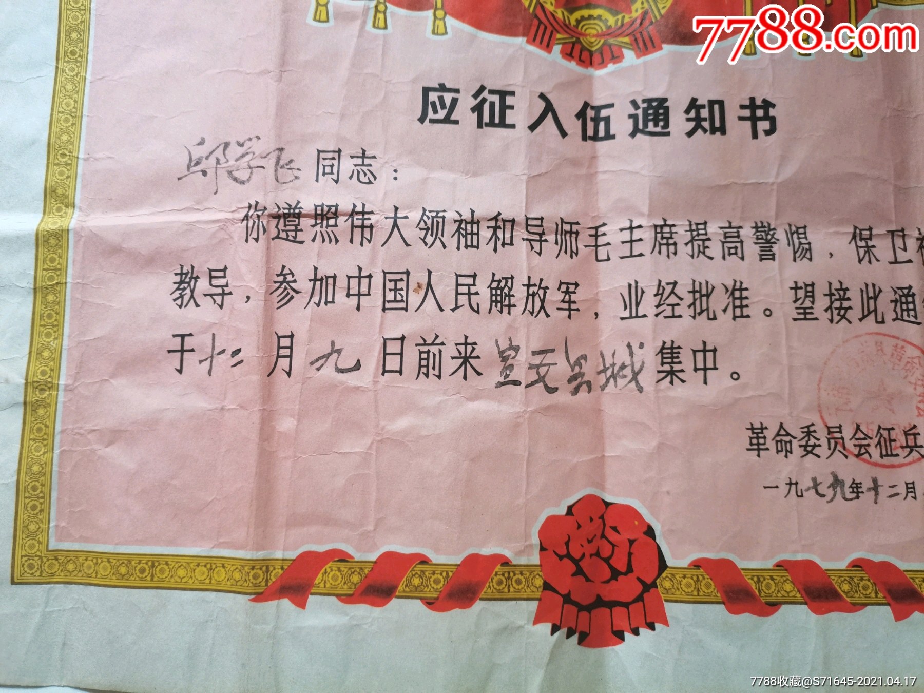 应征入伍通知书,云南省宣威县革命委员会征兵办公室.