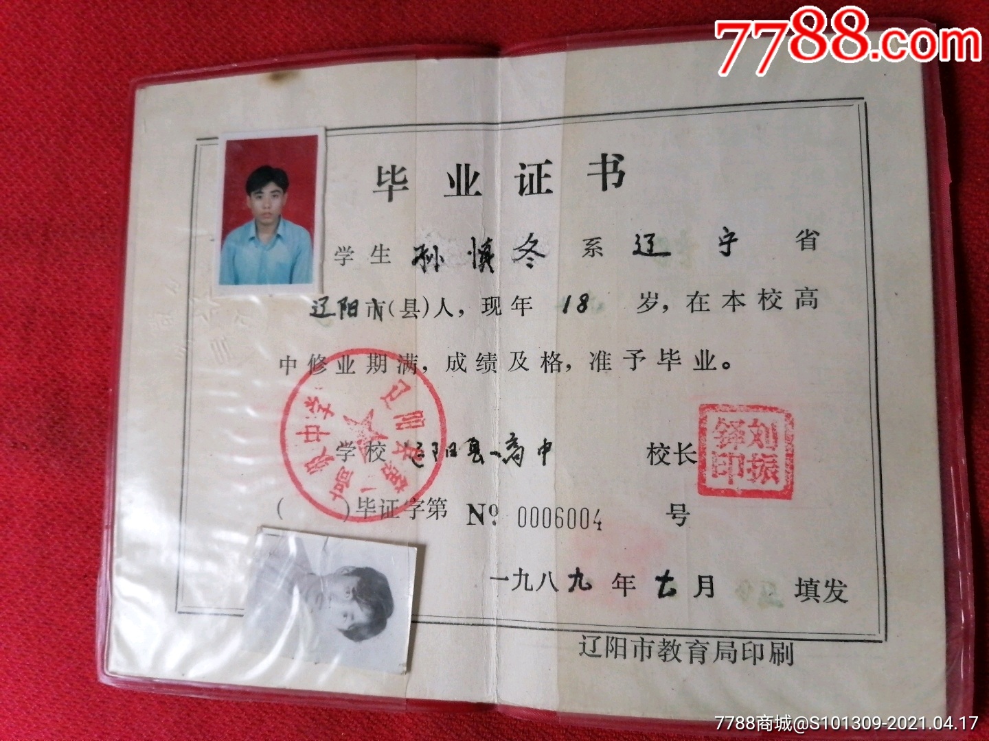 辽阳县第一高级中学毕业证书