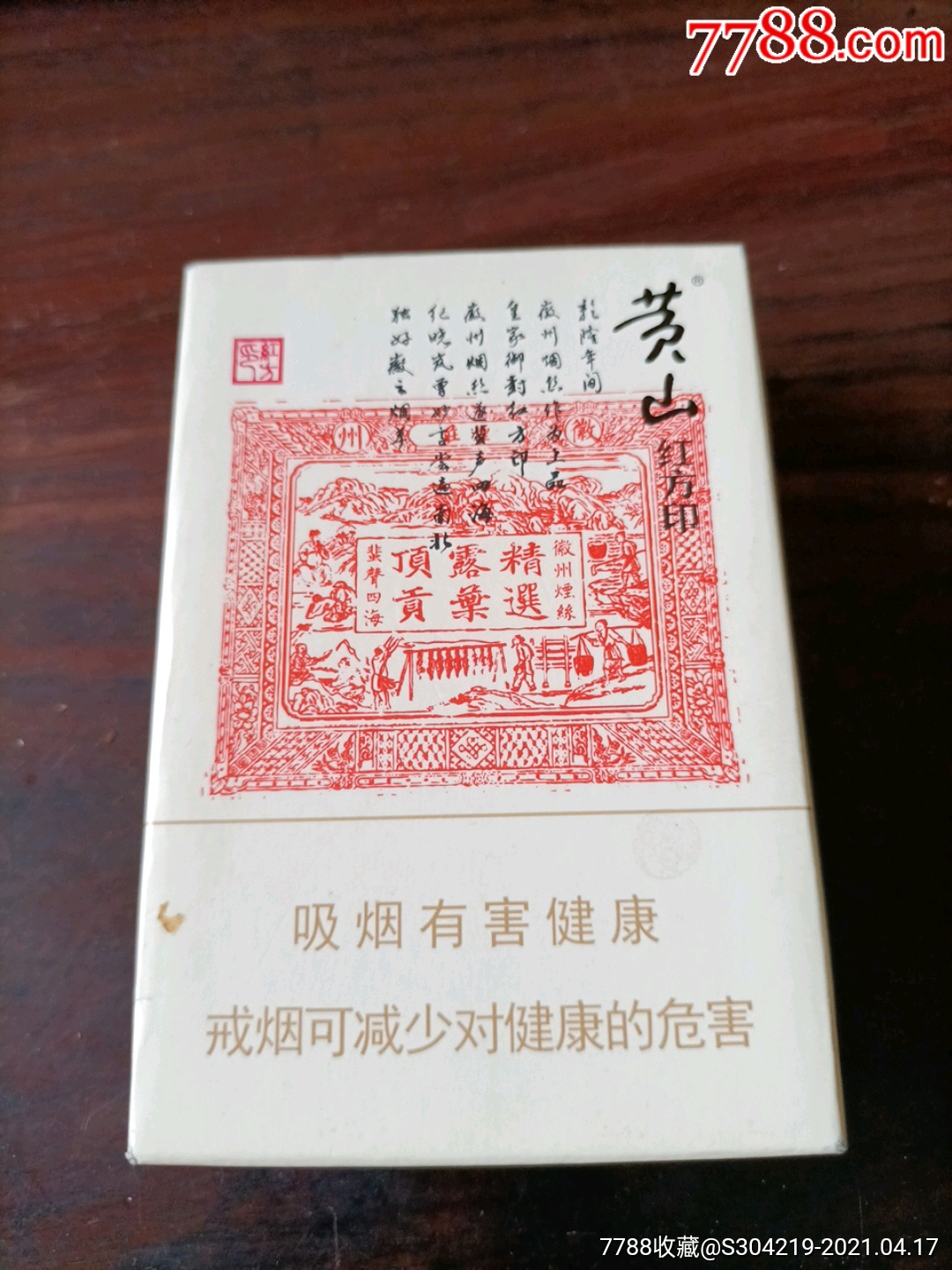 安徽中烟黄山红方印空烟盒