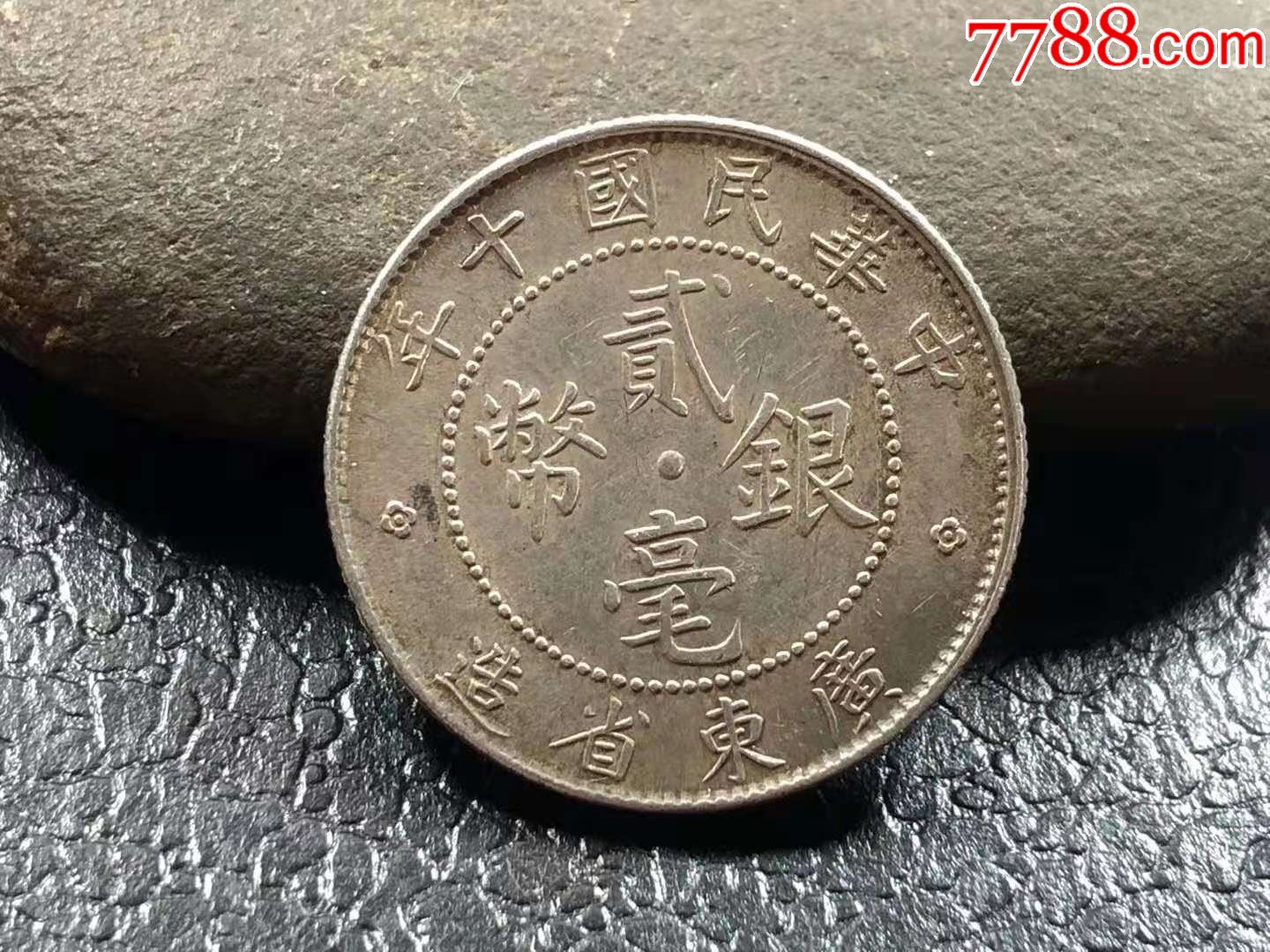 小银毫老银元_价格200元【兰考博远古玩店】_第1张_7788收藏__收藏