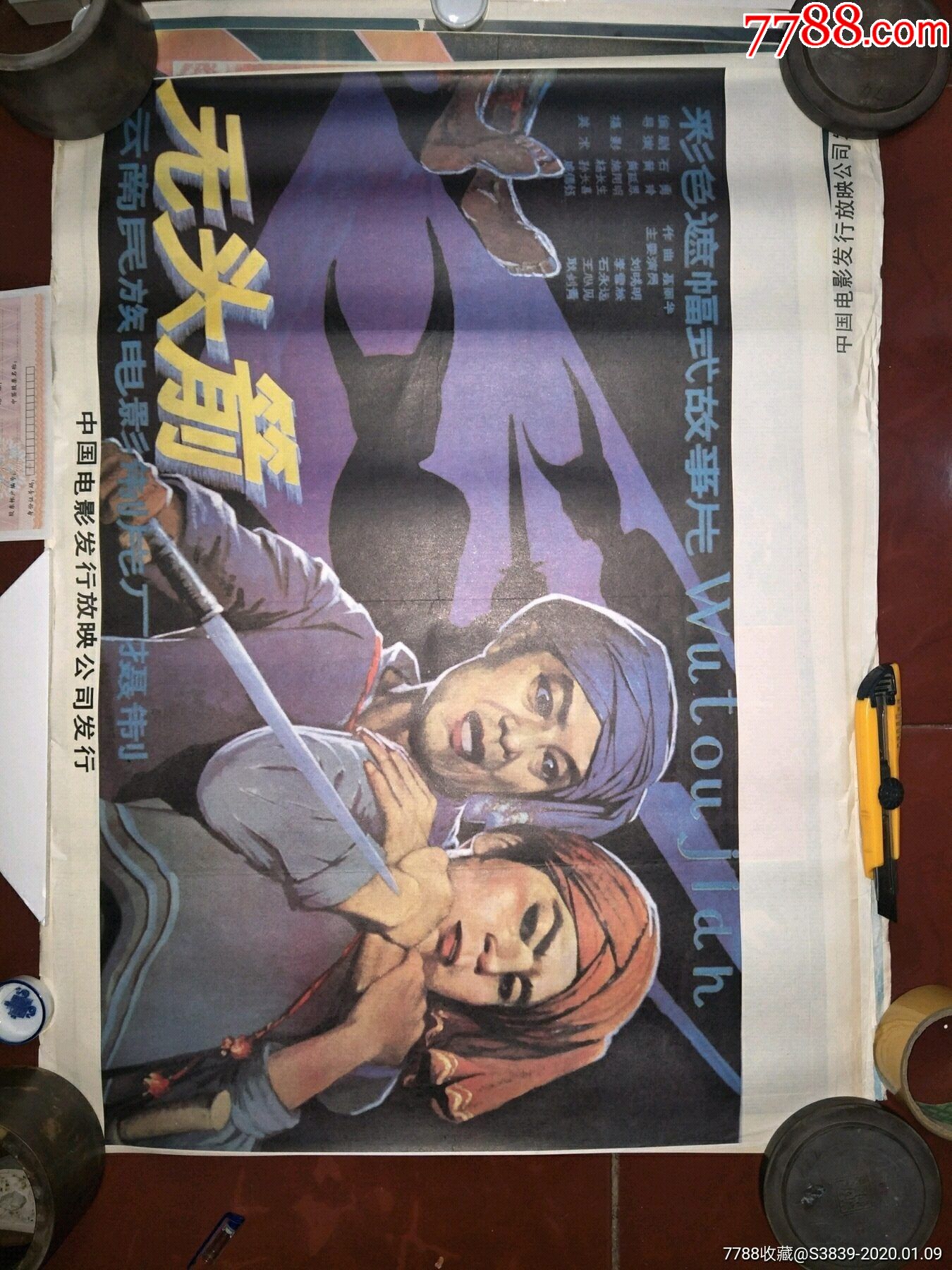80年代2开绘画电影海报《无头箭》全绘画