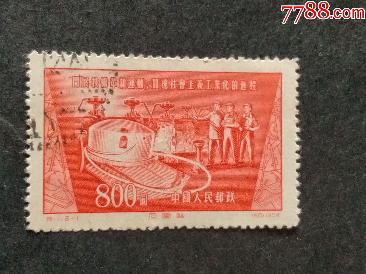 特11技术革新-价格:5元-se79624764-新中国邮票-零售-7788收藏__收藏