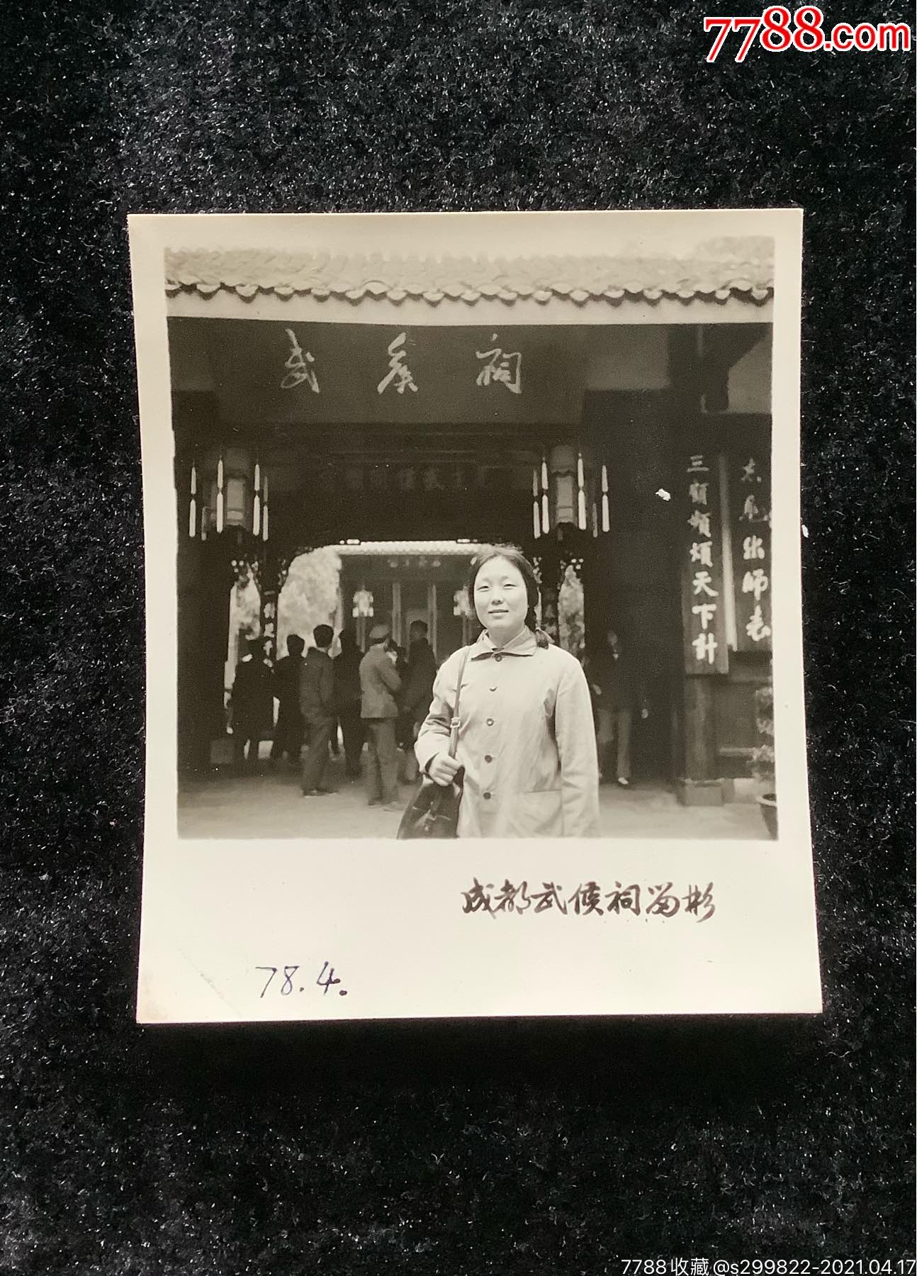 女子在武侯祠留影-价格:5元-se79650705-老照片-零售-7788收藏__收藏