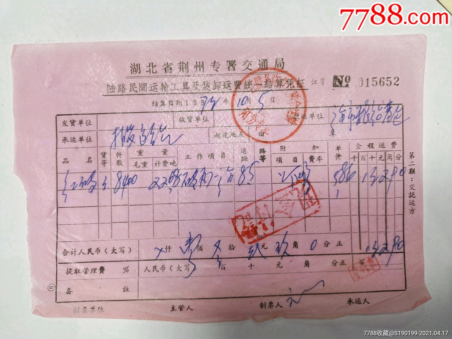 湖北省荆州专署交通局陆路民间运输工具及装卸运费统一结算凭证