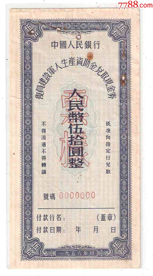 1956年中国人民银行复员建设军人生产资助金兑取现金券50元票样有孔