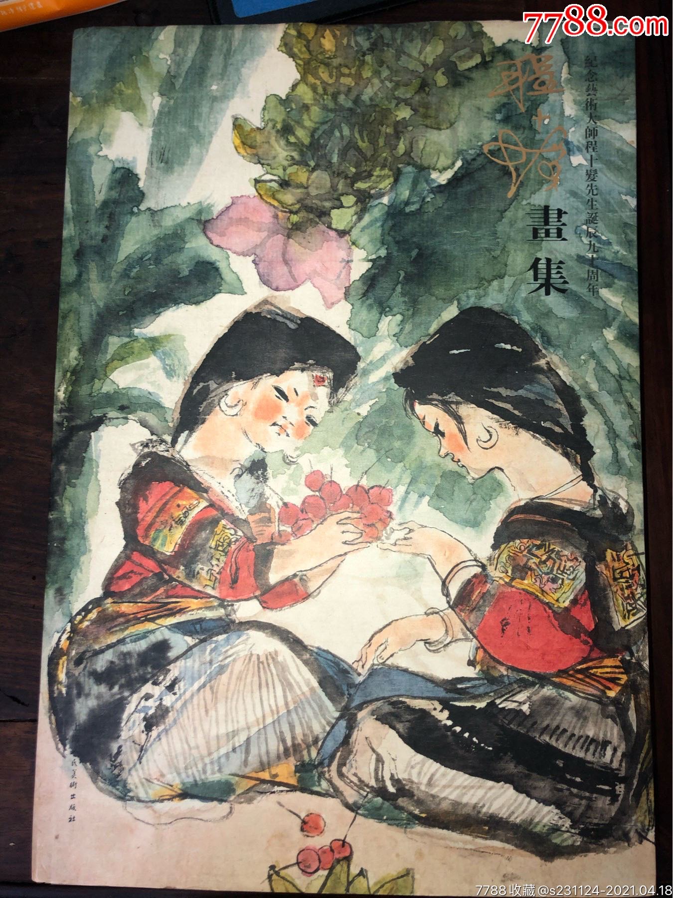 程十发画集(90诞辰纪念)