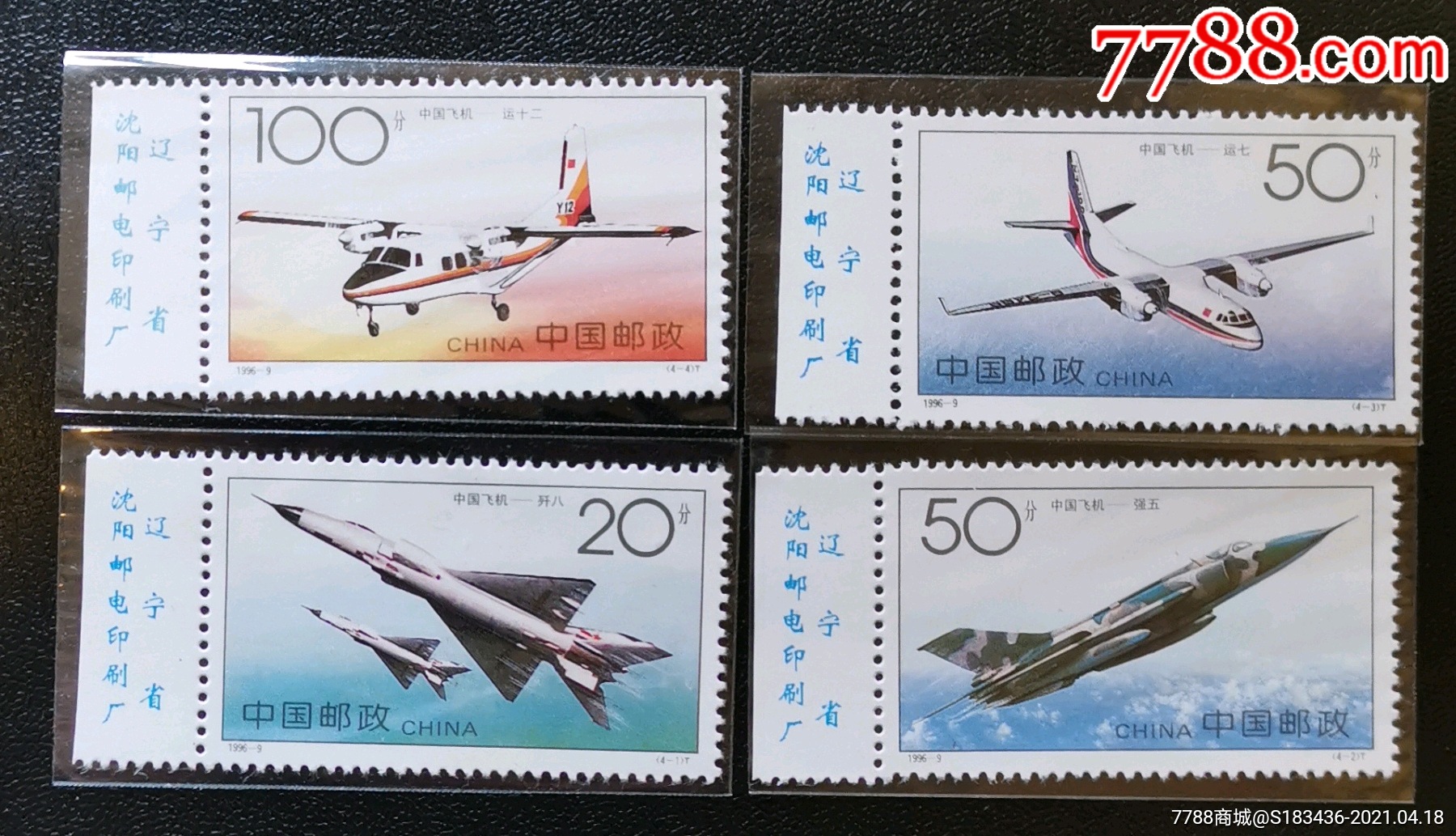1996-9中国飞机带铭(如图)_新中国邮票_君乐尚品【7788收藏__收藏热线