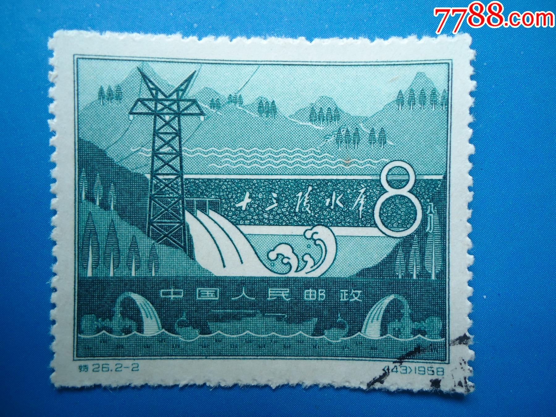 雕刻版《十三陵水库(2—2)全景_新中国邮票_图片价格_收藏行情_7788