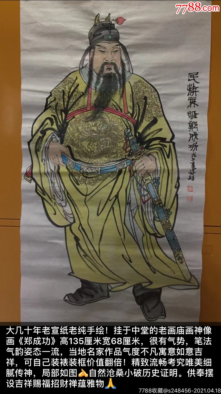 大尺寸老宣纸老纯手绘挂于中堂的老画庙画神像画当地名家艺术古物详细