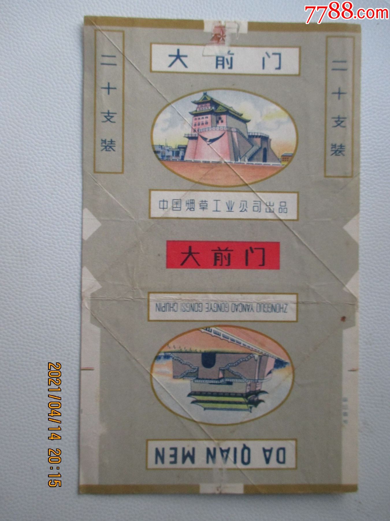 大前门中烟标