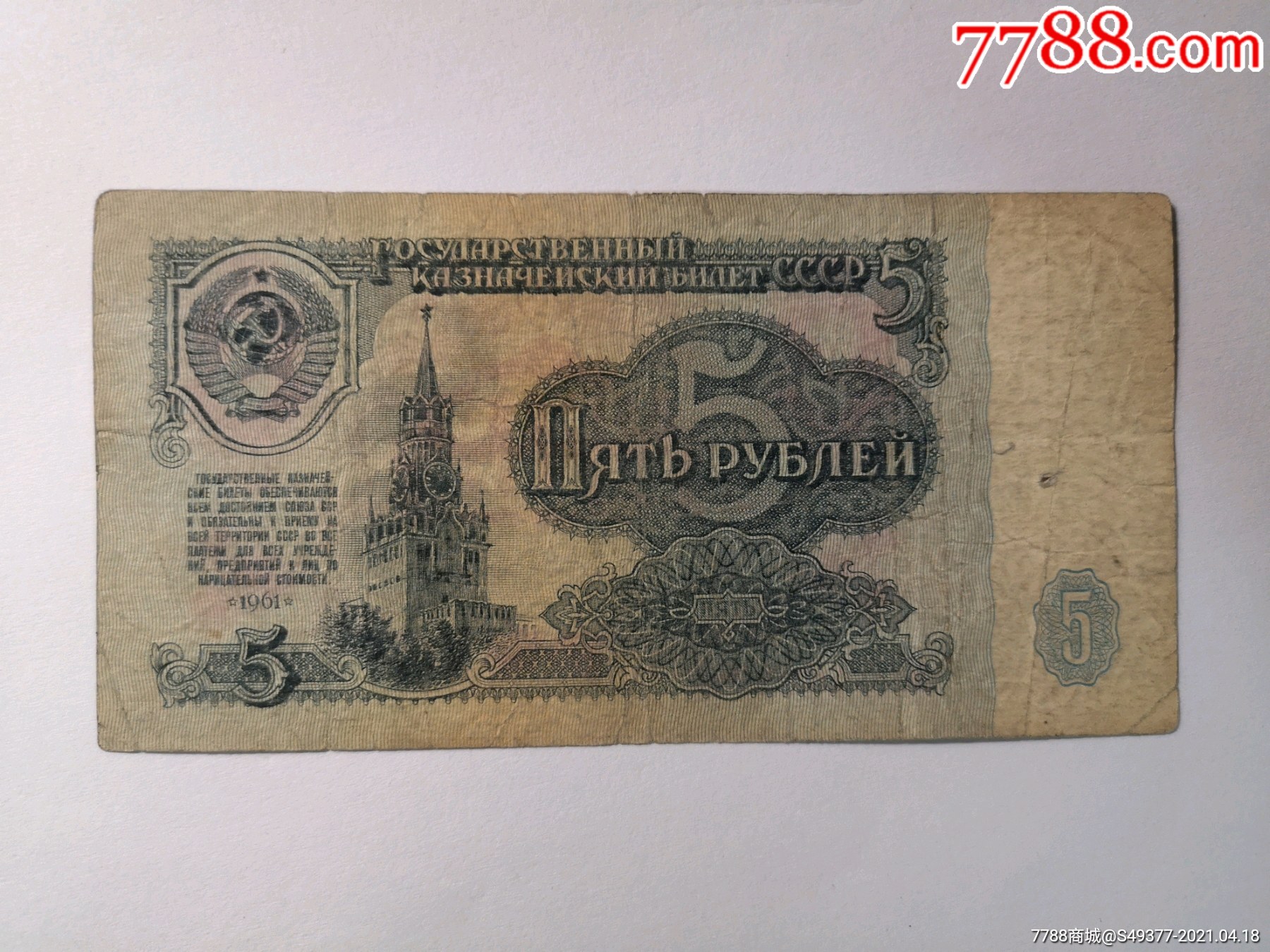 前苏联1961年5卢布8161