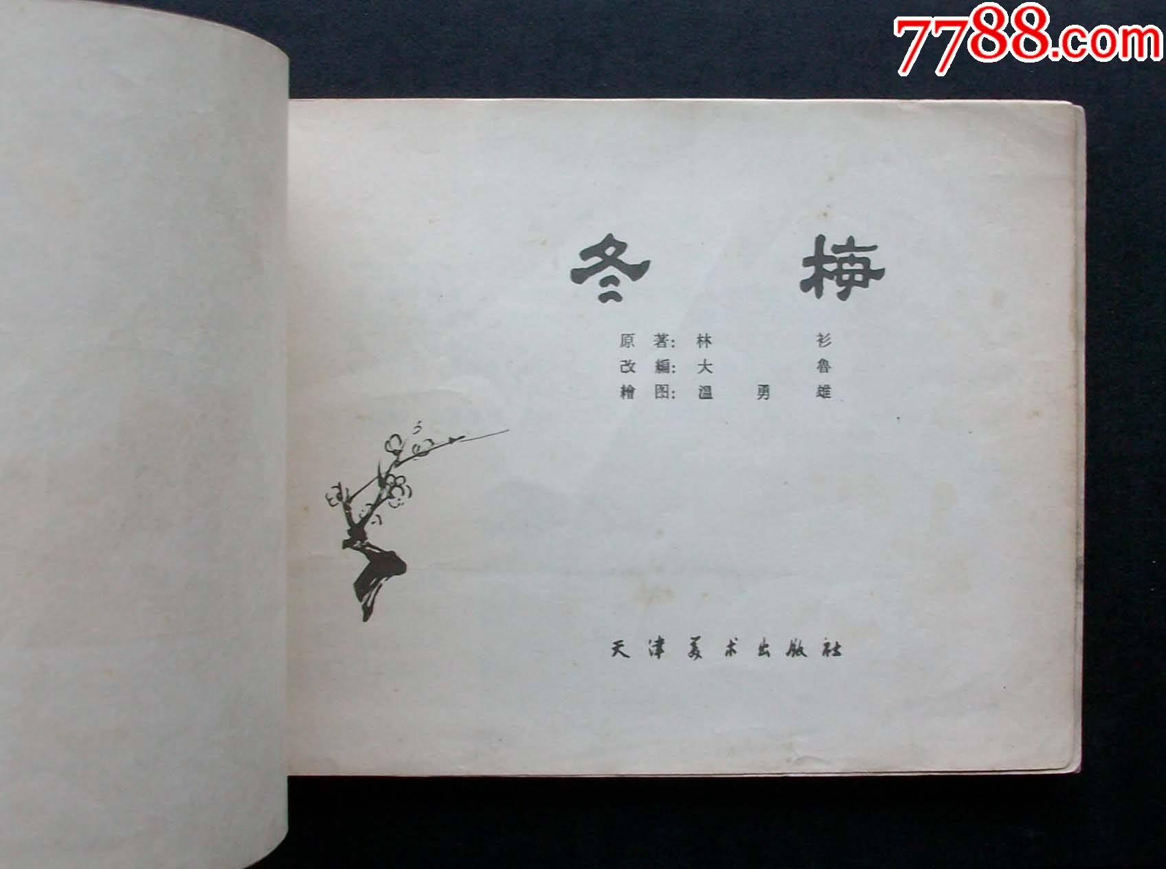 冬梅(老版获奖,32开-连环画/小人书-7788木艺