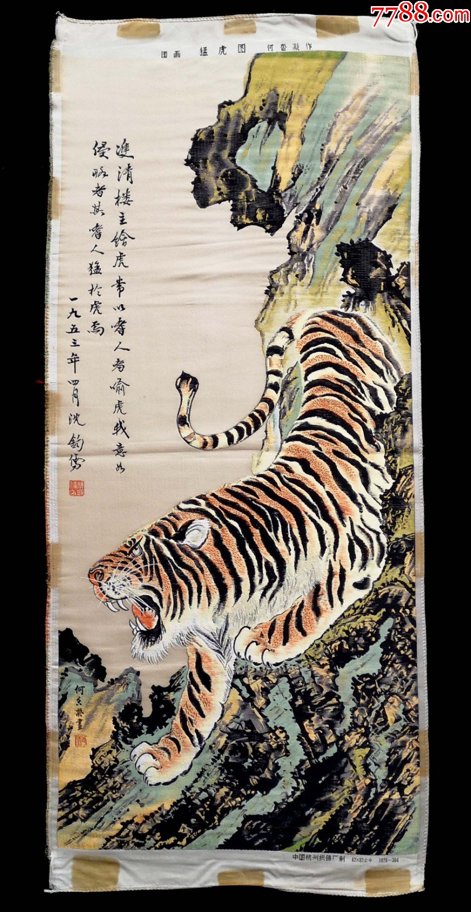 猛虎图何香凝五彩织锦画(中国杭州织锦厂)