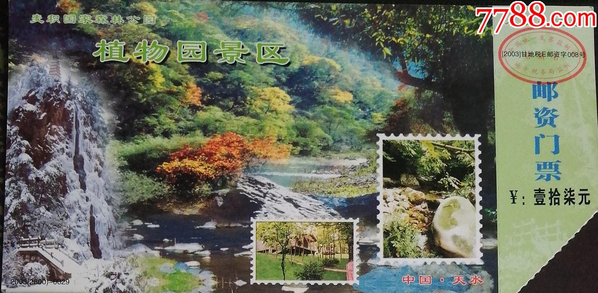 大2邮资片门票甘肃天水麦积国家森林公园小陇山风光植物园景区