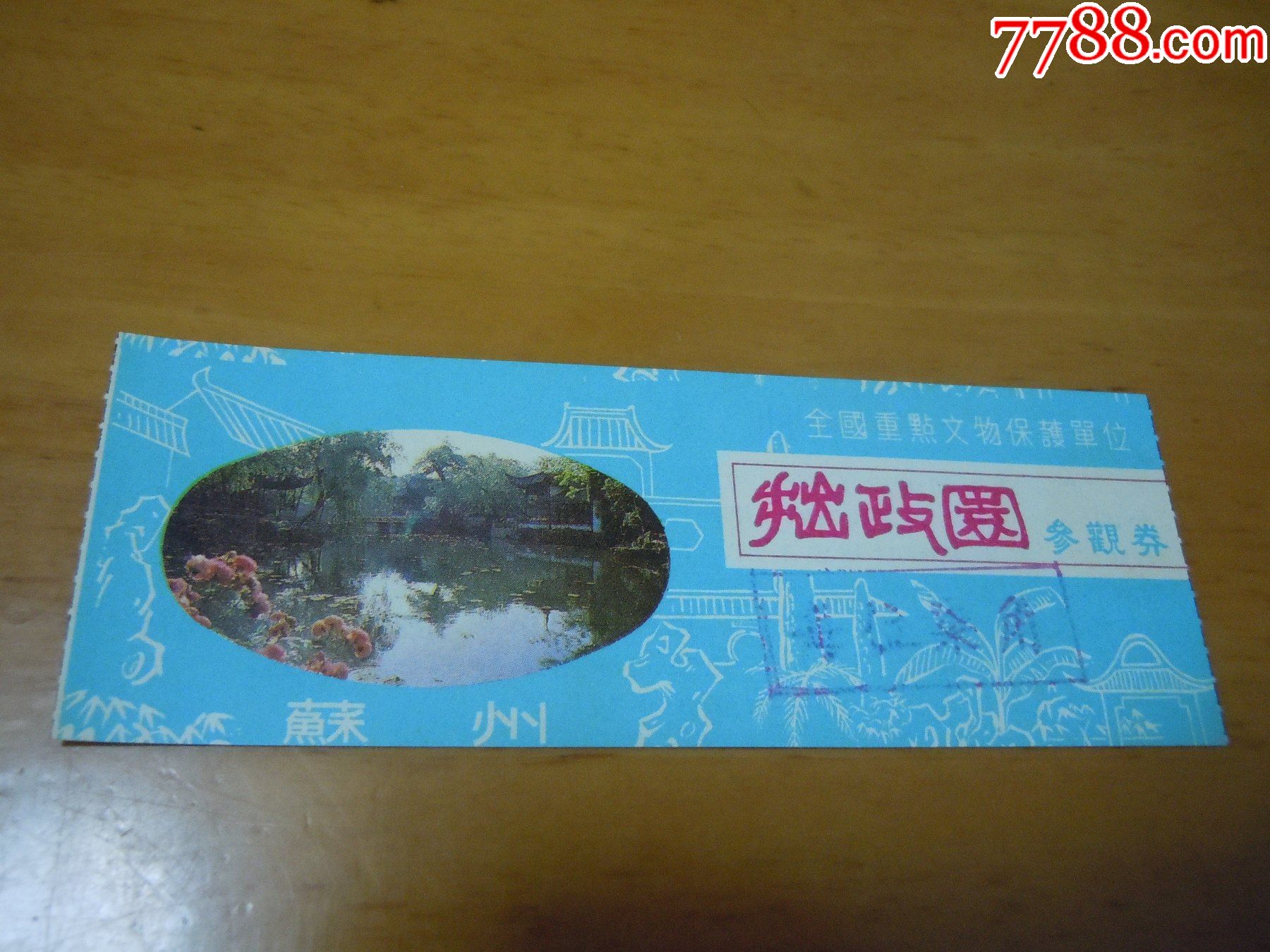 苏州拙政园-价格:1元-se79647562-旅游景点门票-零售-7788收藏__收藏