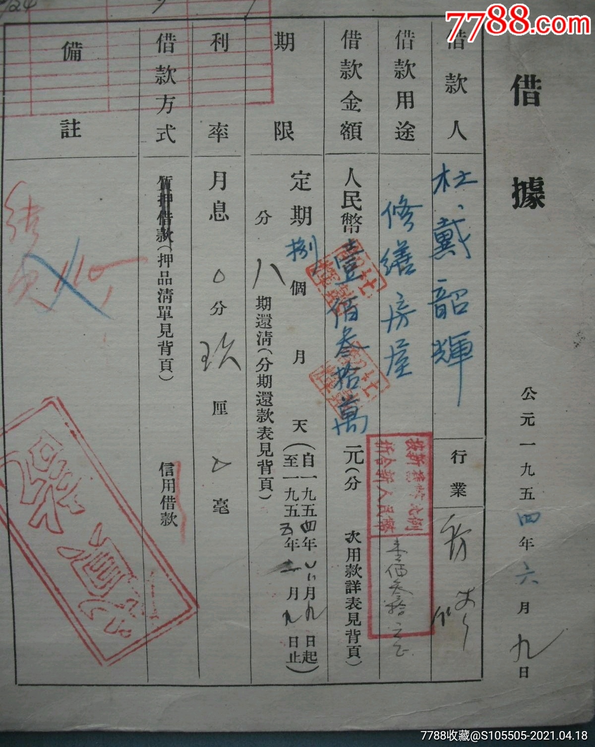 1954年北京东四区五岳观五号【杜戴韶辉】银行借款借据一张【借人民币